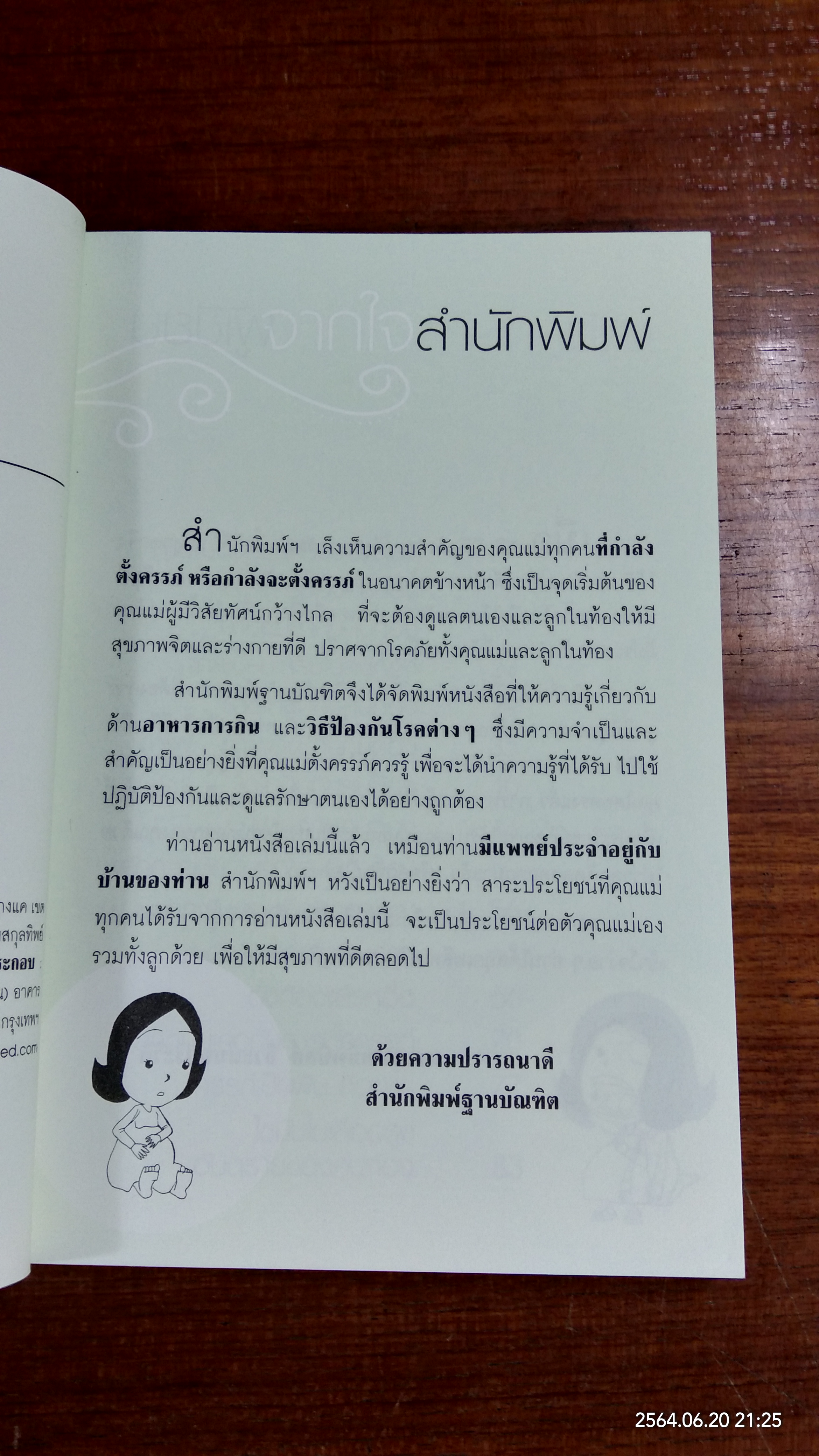 ดูแลครรภ์ด้วยตนเอง / นพ.พนิตย์ จิวะนันทประวัติ