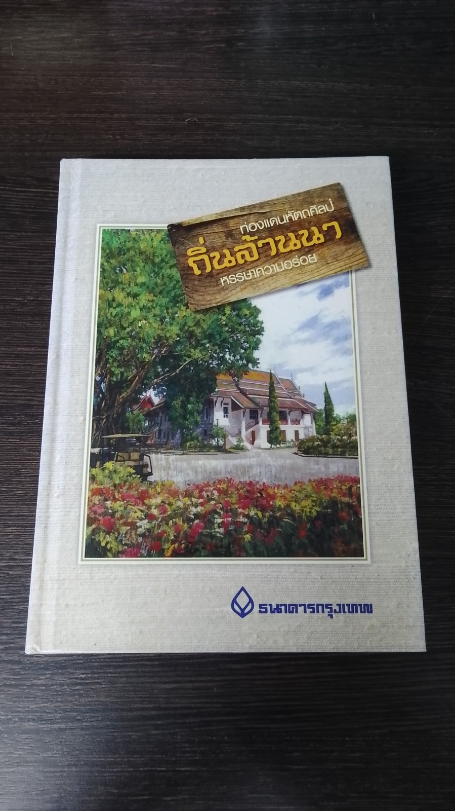 ท่องแดนหัตถศิลป์ ถิ่นล้านนา หรรษาความอร่อย / ธนาคารกรุงเทพ