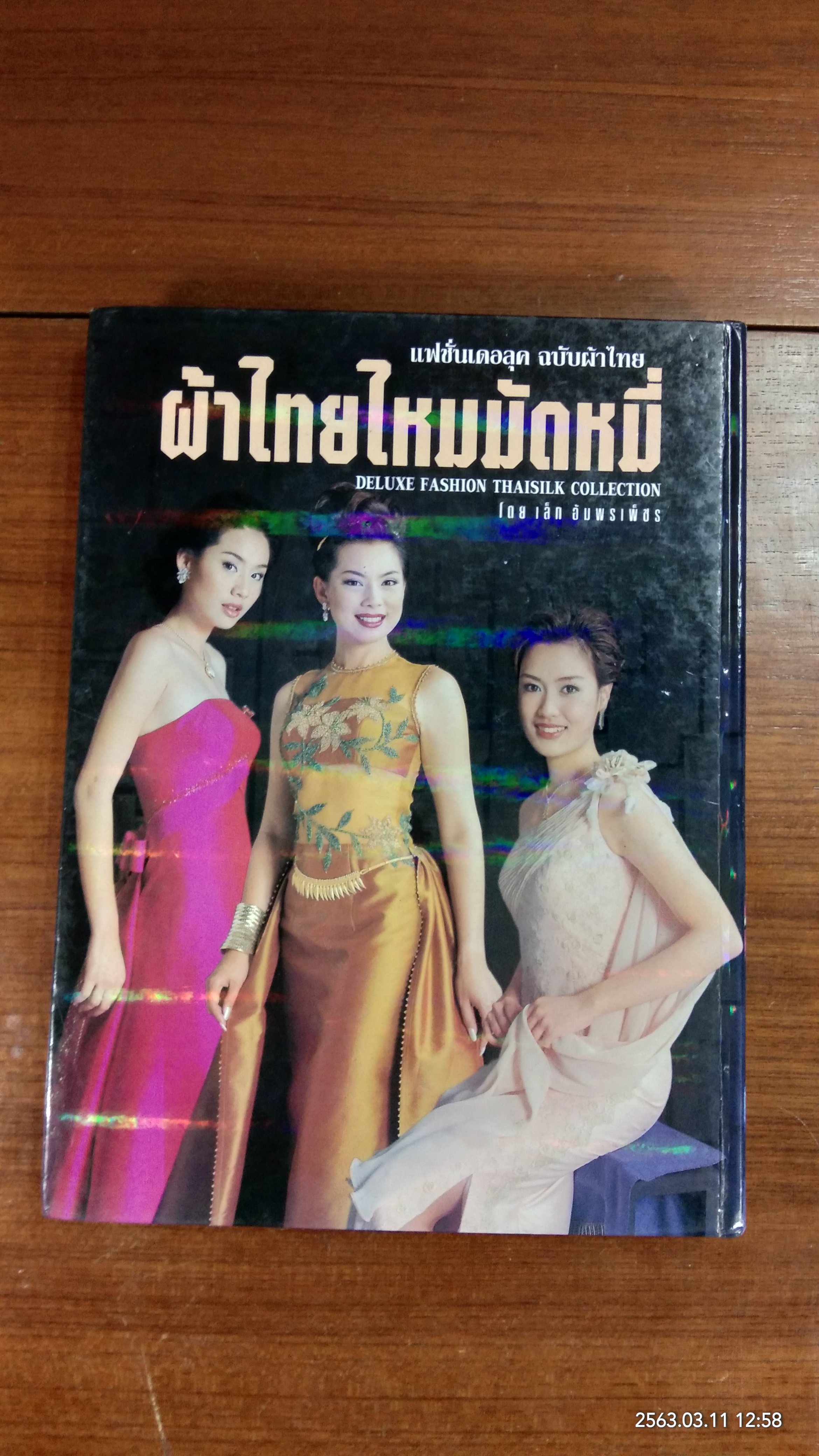 ผ้าไทย ไหมมัดหมี่ แฟชั่นเดอลุค ฉบับผ้าไทย เล่ม 8