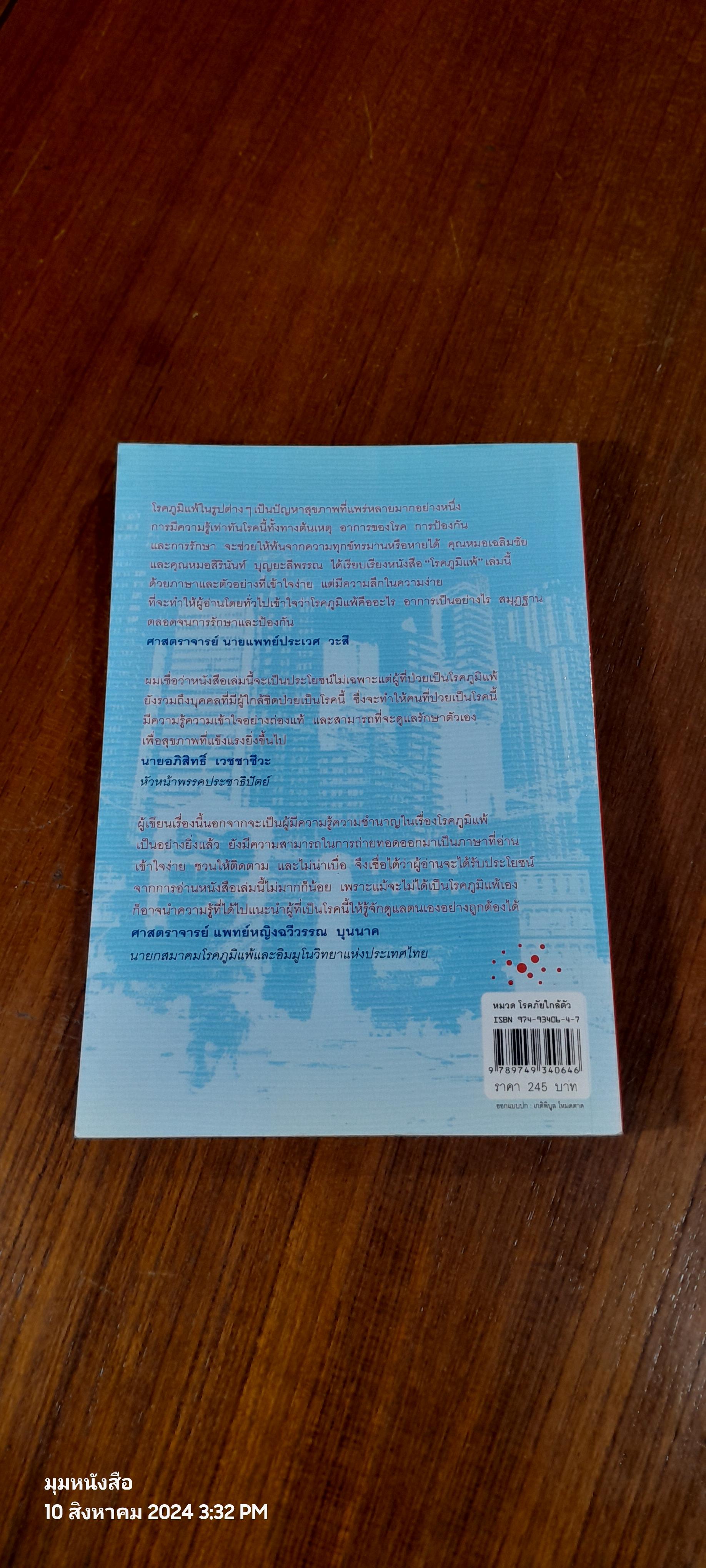 โรคภูมิแพ้ / แพทย์หญิงสิรินันท์ บุญยะลีพรรณ