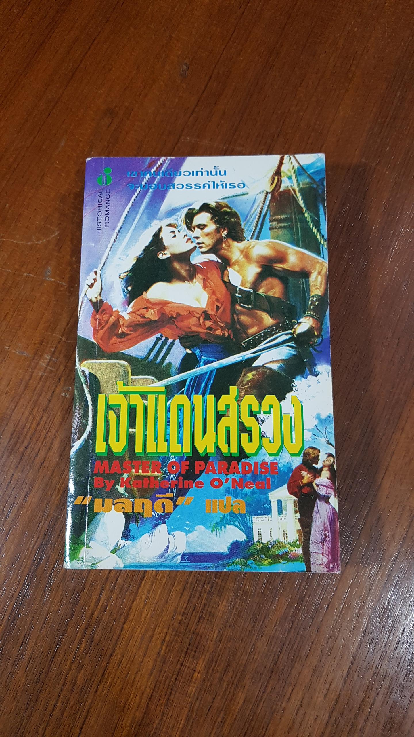 เจ้าแดนสรวง / มลฤดี แปล