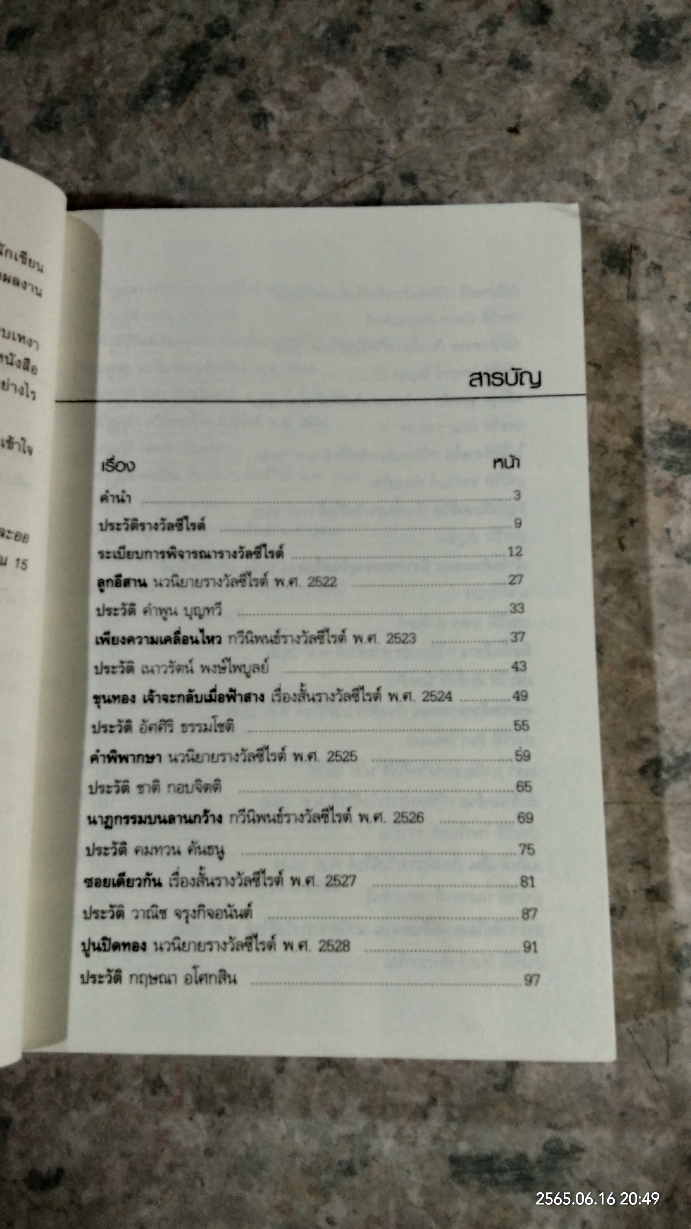 ซีไรต์ไดอารี่ / สัจภูมิ ละออ