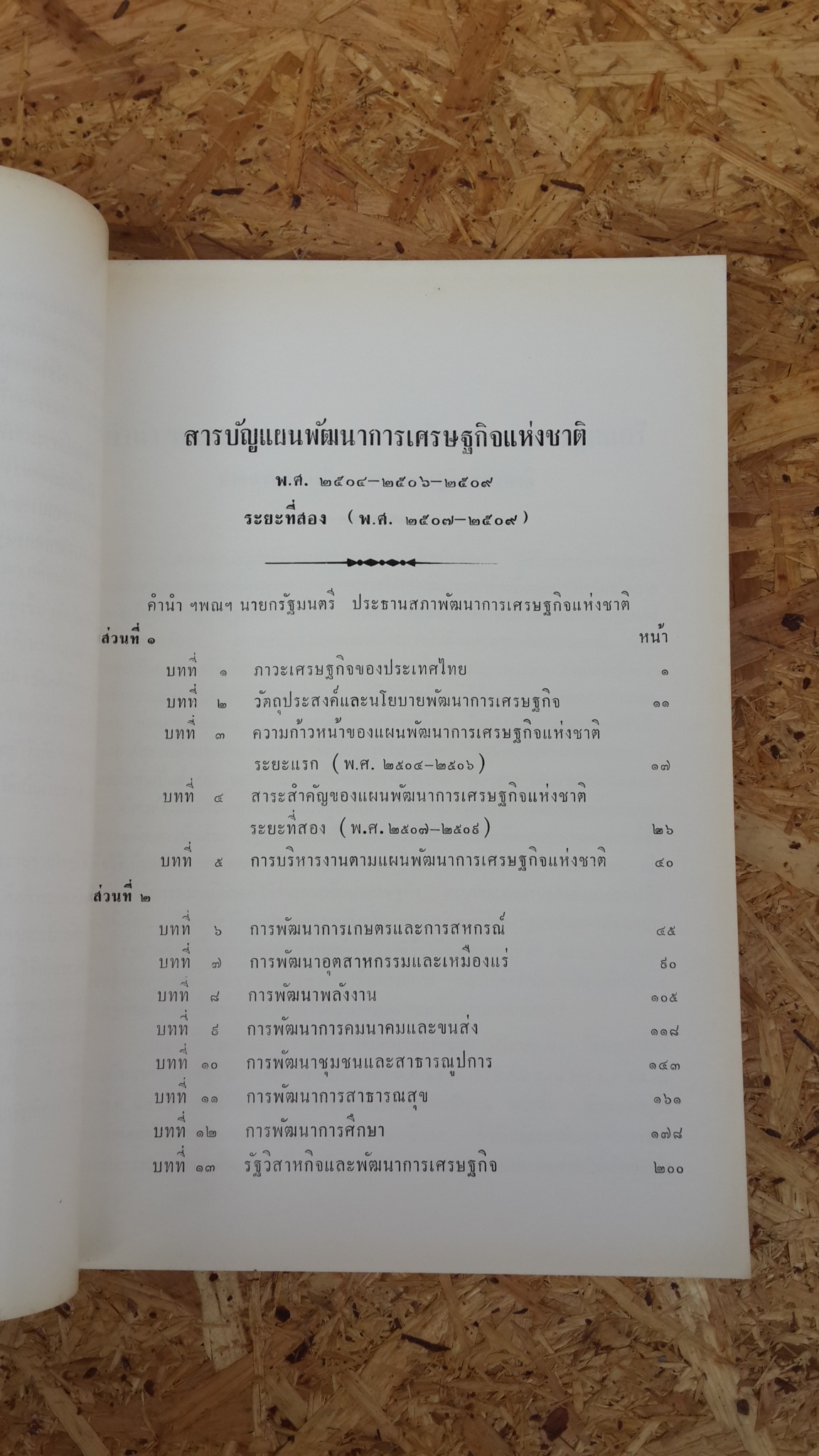 แผนพัฒนาการเศรษฐกิจแห่งชาติ พ.ศ.2504-2506-2509 : อนุสรณ์ในงานพระราชทานเพลิงศพ ฯพณฯ จอมพล สฤษดิ์ ธนะรัชต์