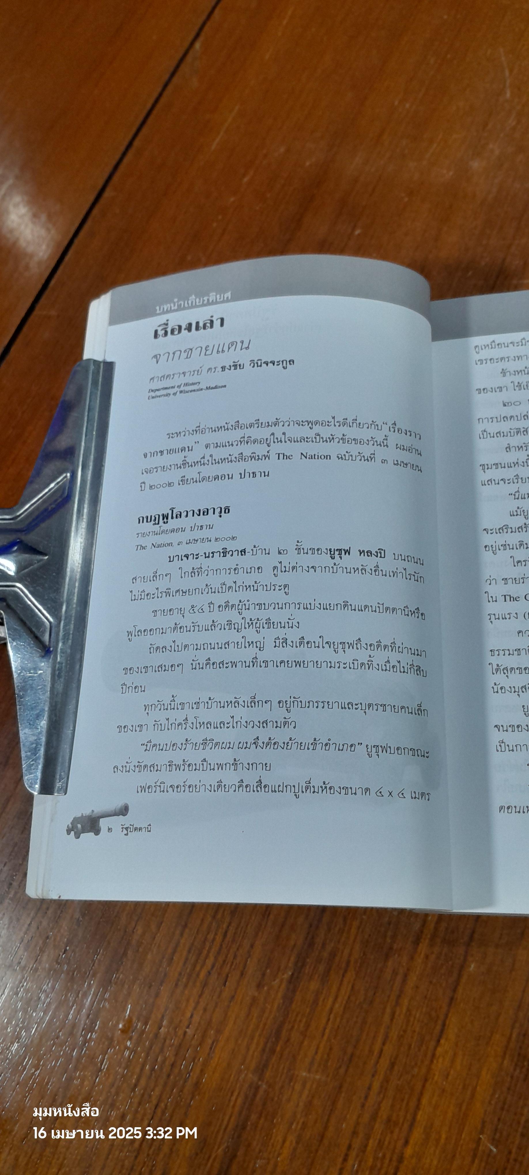 รัฐปัตตานี ใน "ศรีวิชัย" เก่าแก่กว่ารัฐสุโขทัยในประวัติศาสตร์ / สุจิตต์ วงษ์เทศ บรรณาธิการ