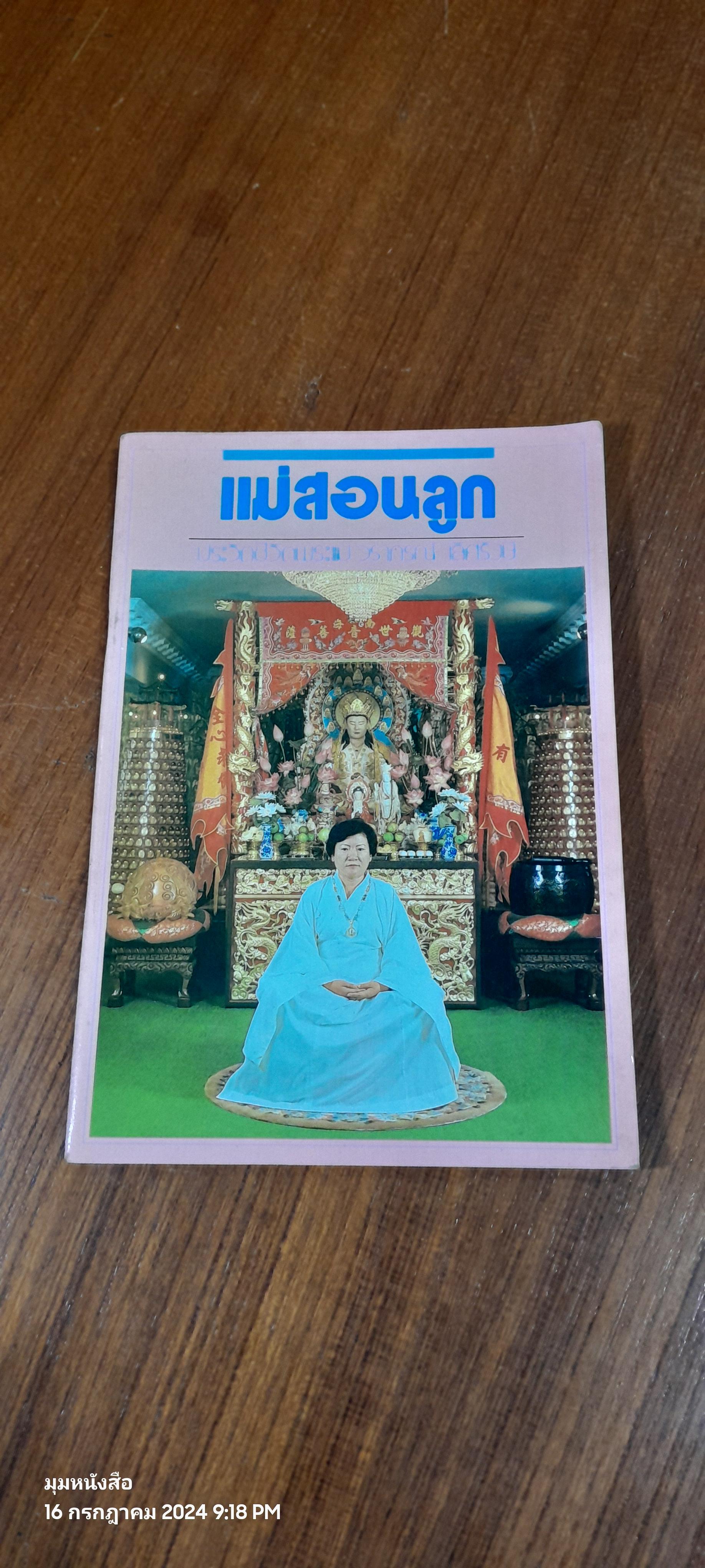 แม่สอนลูก ประวัติชีวิติพระแม่ วราภรณ์ เลิศรังษี