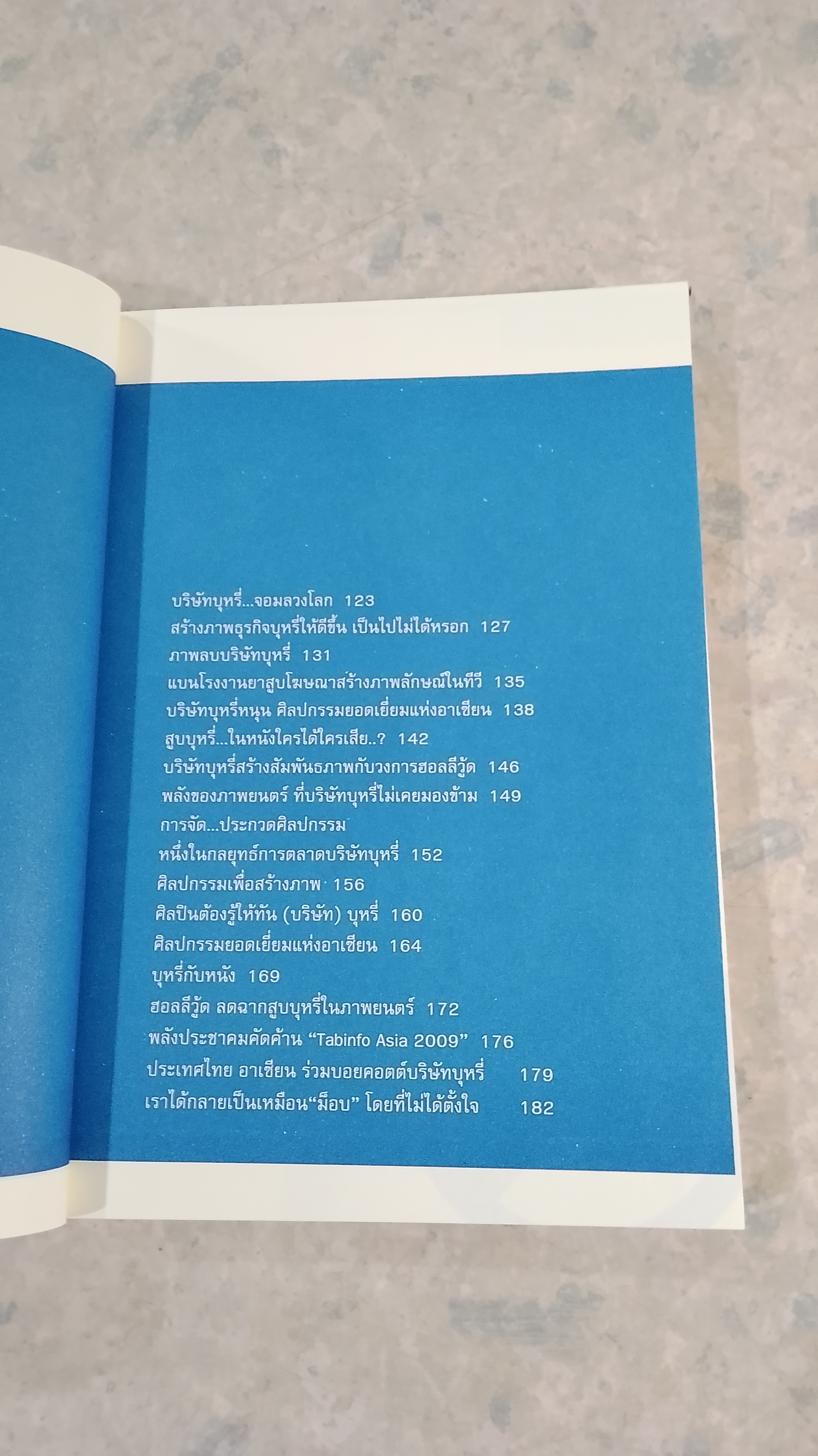 ร้อยเล่ห์ เพทุบายบริษัทบุหรี่