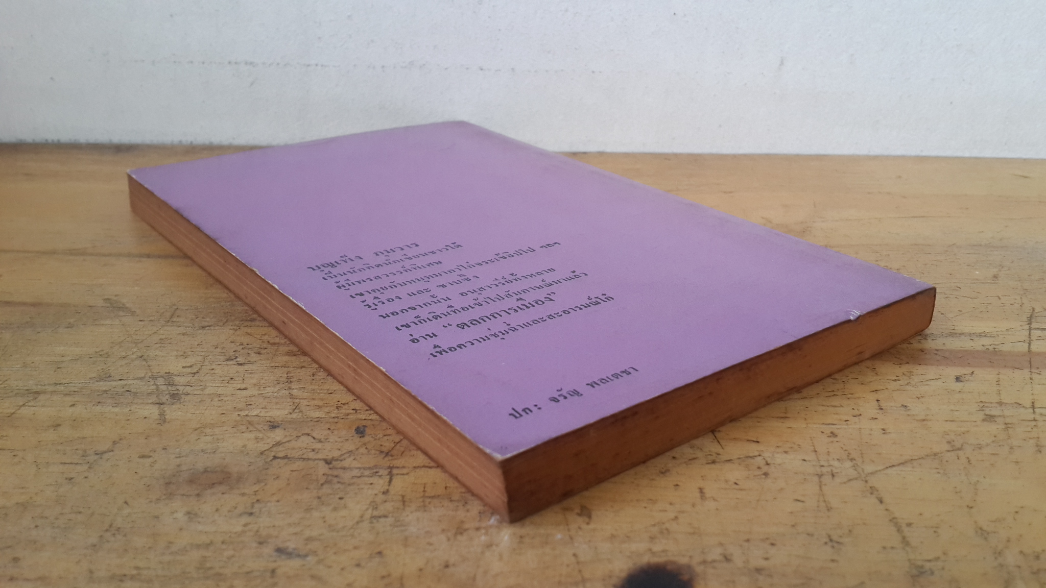 ตลกการเมือง / บุญเพ็ง ภุมวาร