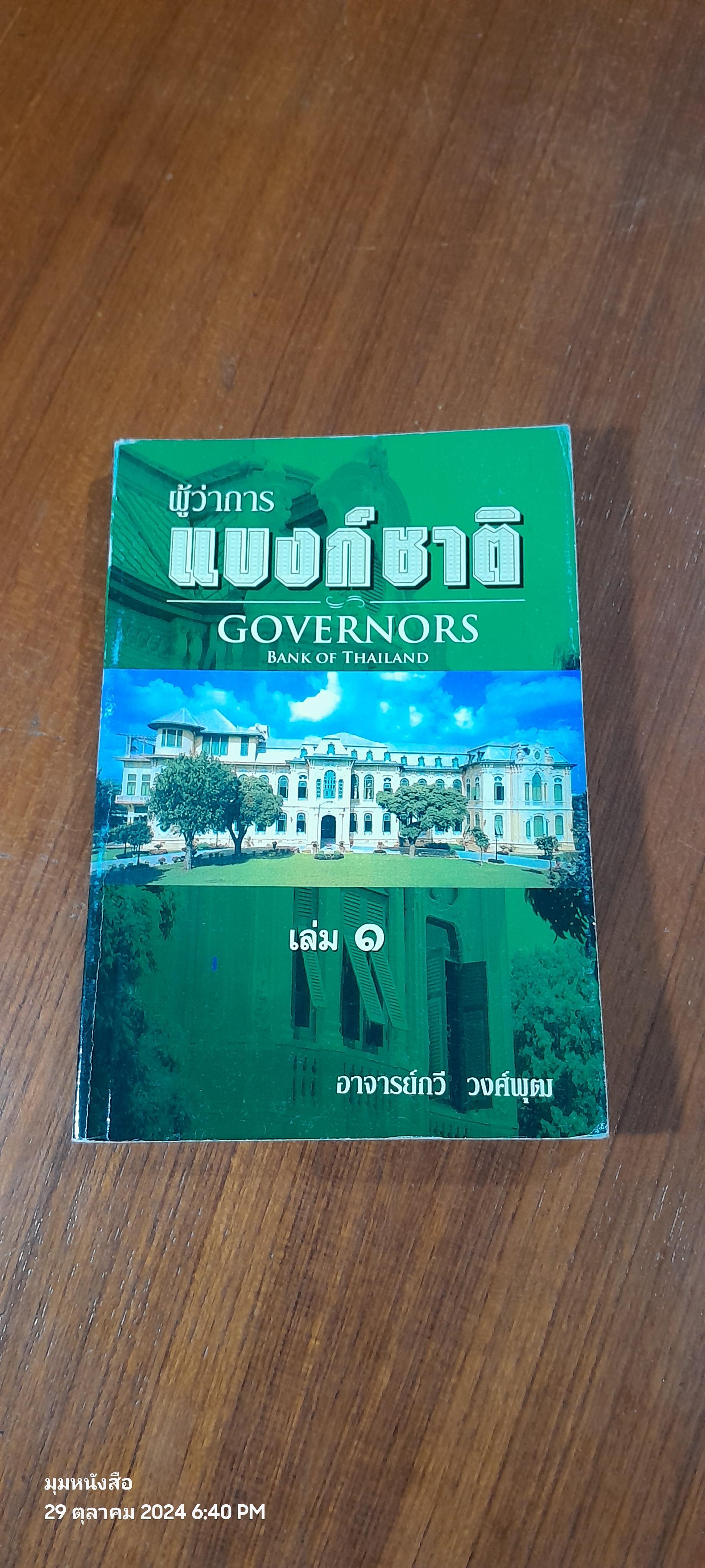 ผู้ว่าการแบงก์ชาติ เล่ม ๑ / อาจารย์กวี วงศ์พุฒ
