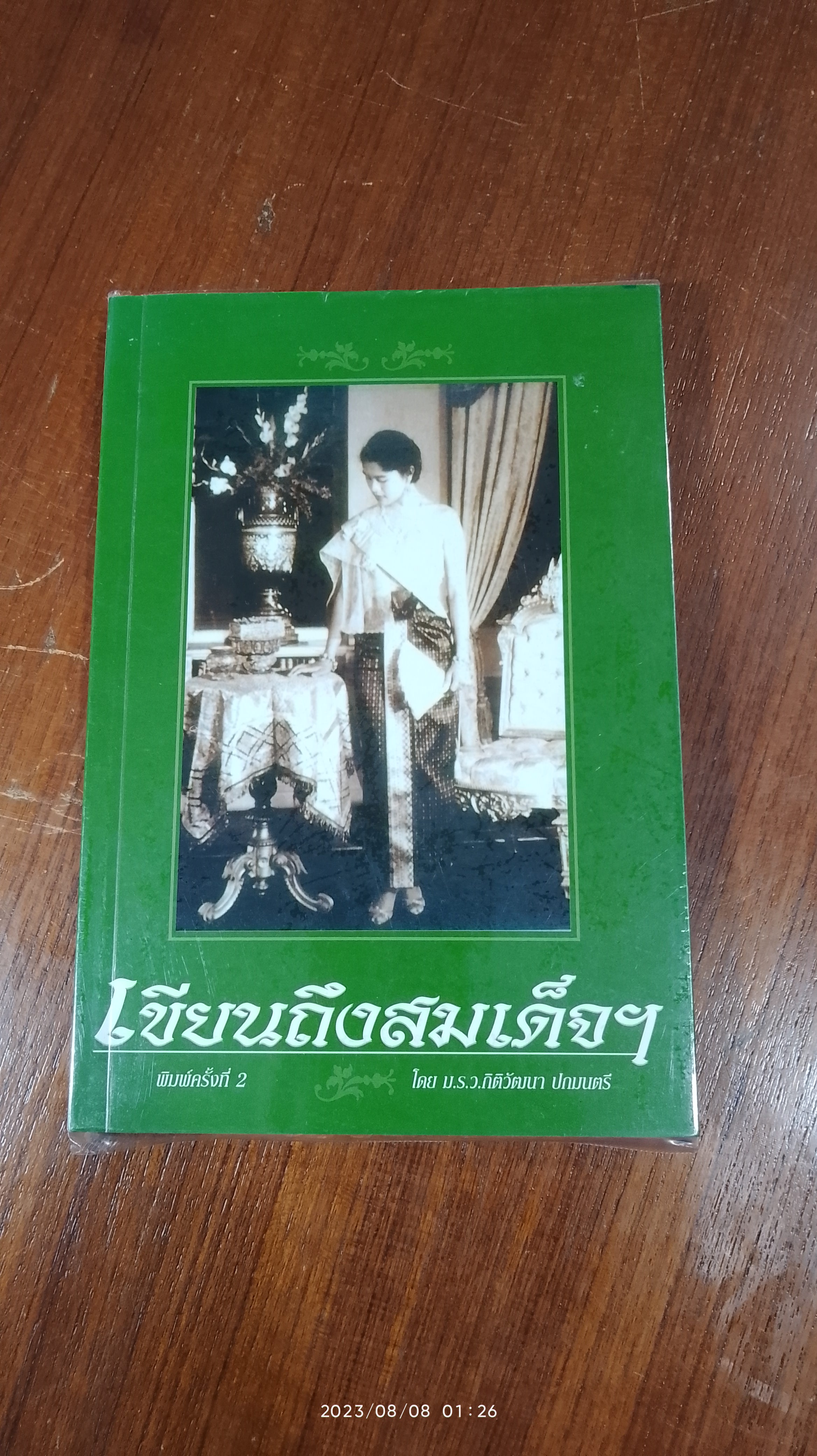 เขียนถึงสมเด็จฯ / ม.ร.ว.กิติวัฒนา ปกมนตรี