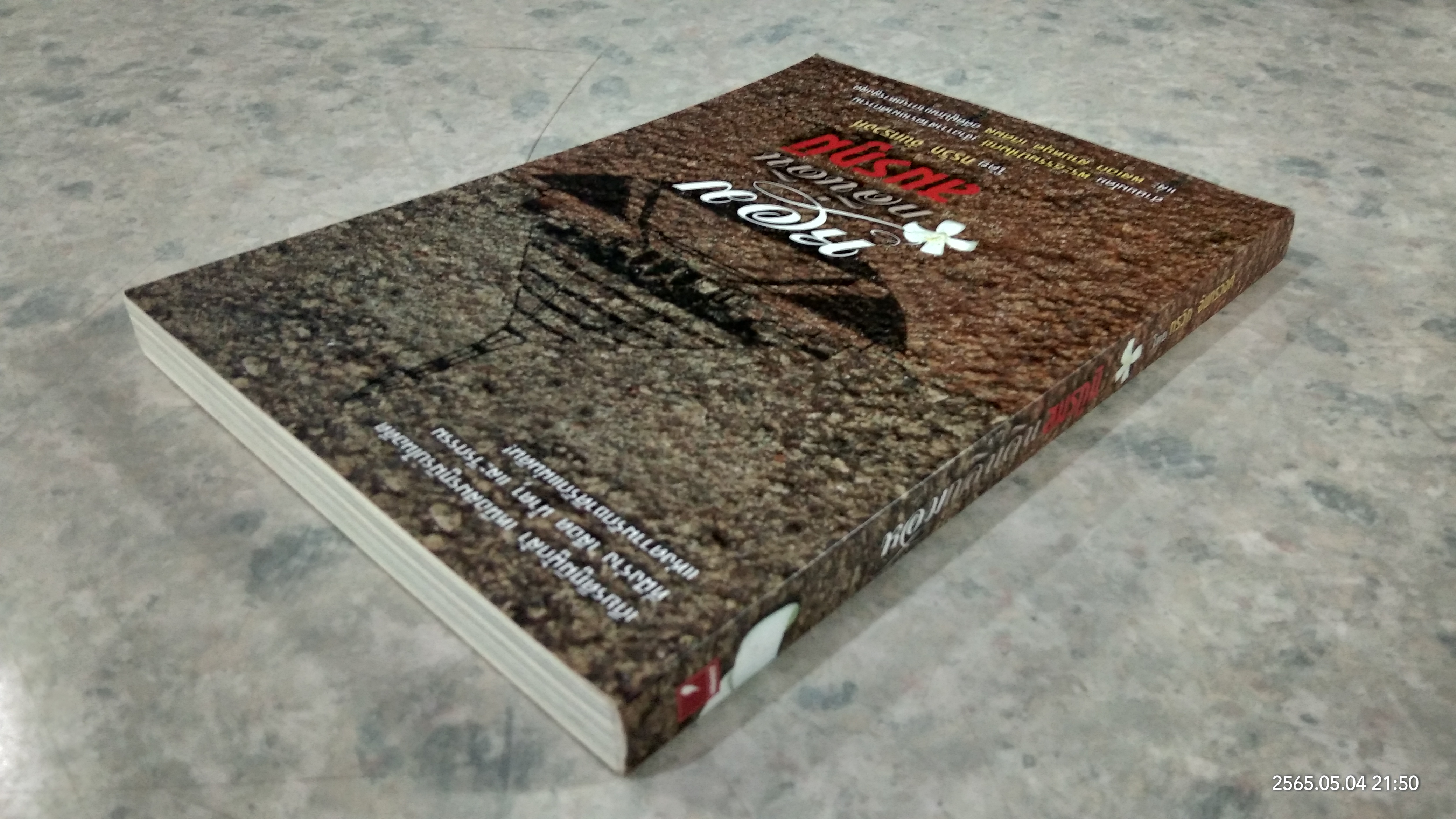 หอมกลิ่นดินสมรภูมิ / กรวิก จันทรวงศ์