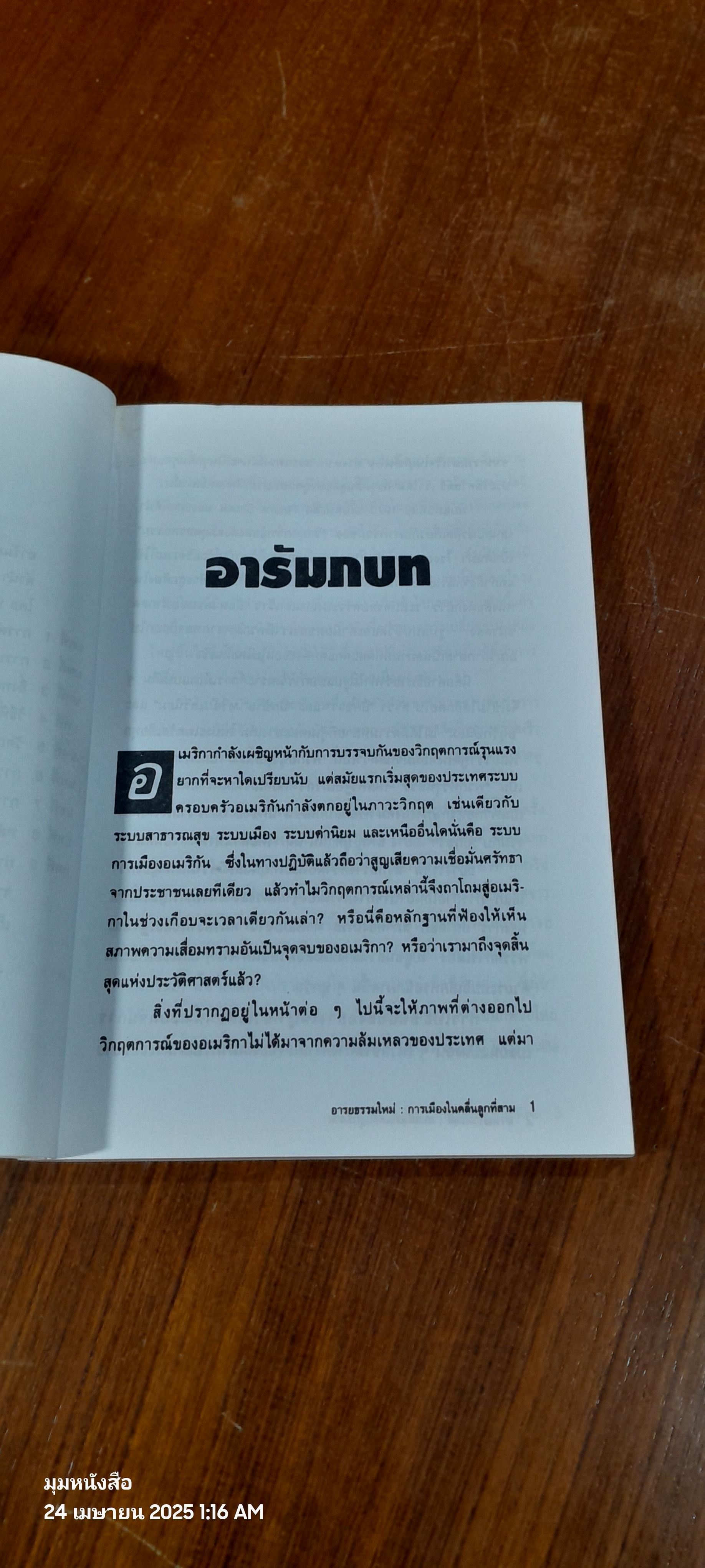 อารยธรรมใหม่ : การเมืองในคลื่นลูกที่สาม / อัลวิน และ ไฮดี้ ทอฟฟ์เลอร์