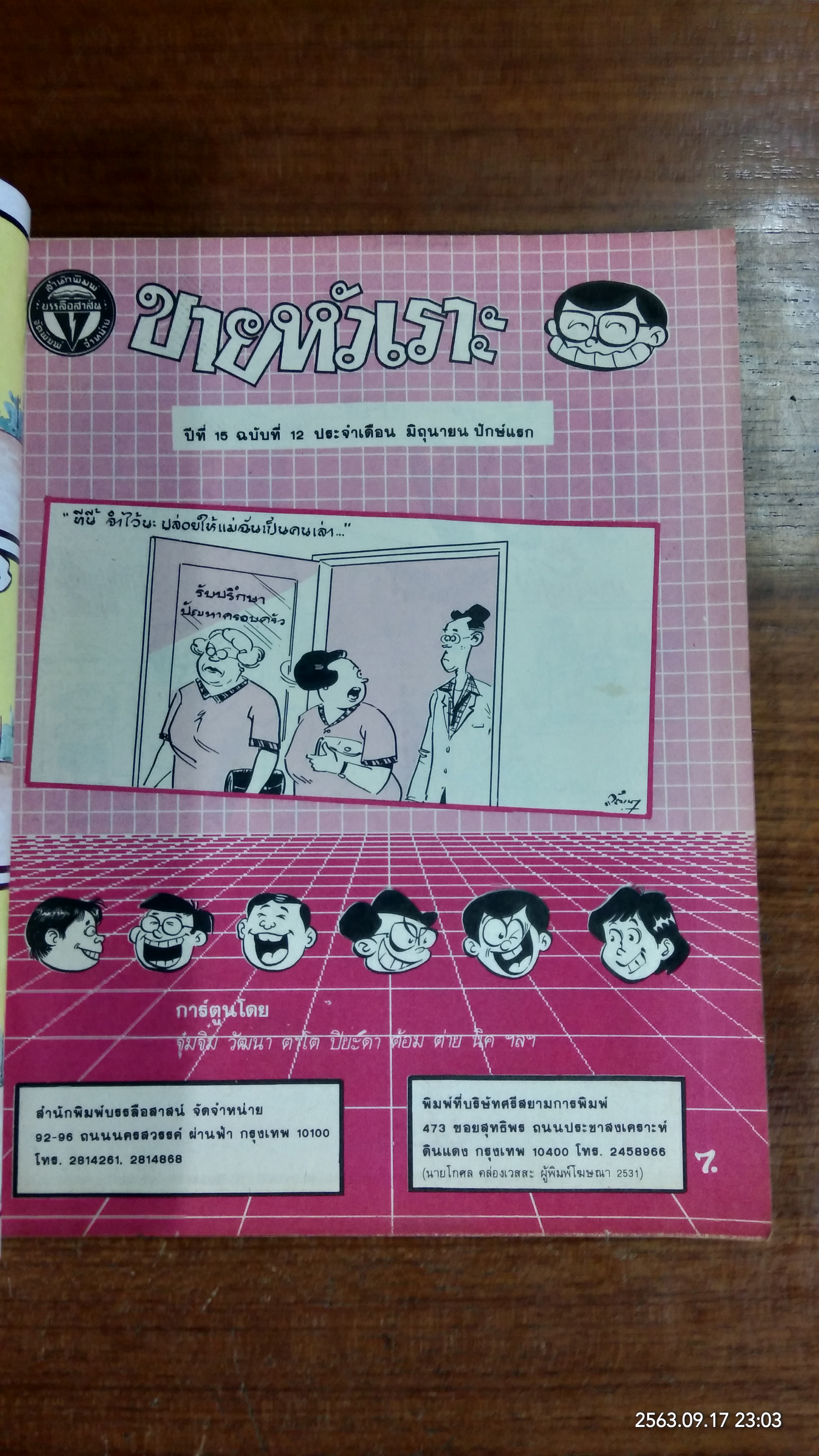 ขายหัวเราะ ปีที่ 15 ฉบับที่ 12