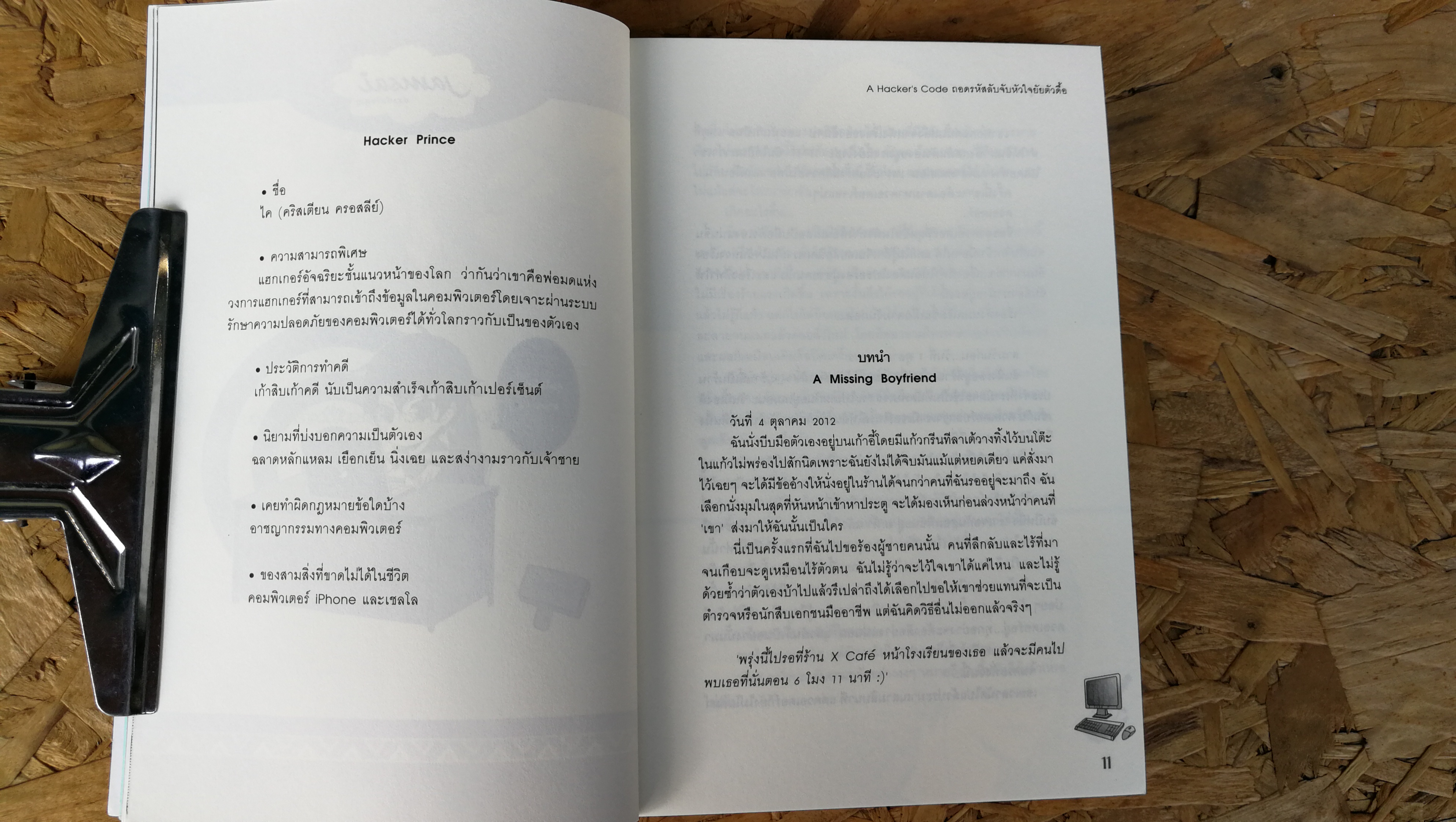 A Hacker s Code ถอดรหัสลับจับหัวใจยัยตัวดื้อ / เจ้าหญิงผู้เลอโฉม