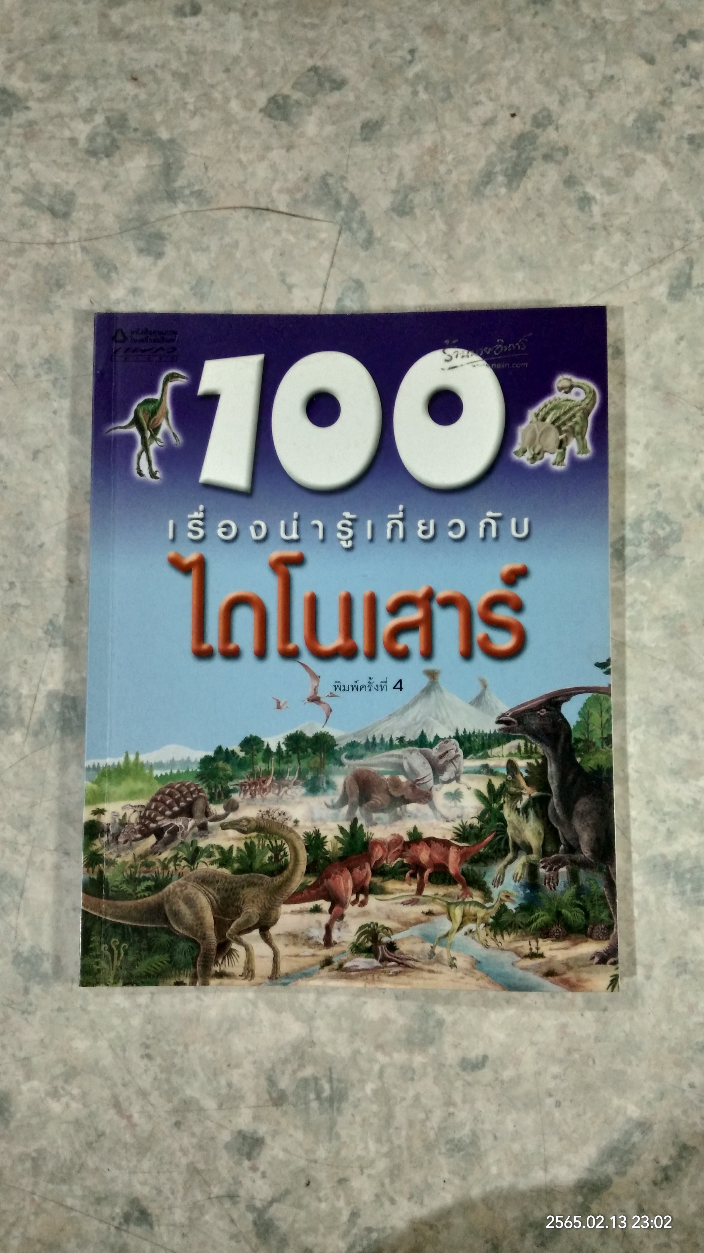 100 เรื่องน่ารู้เกี่ยวกับไดโนเสาร์