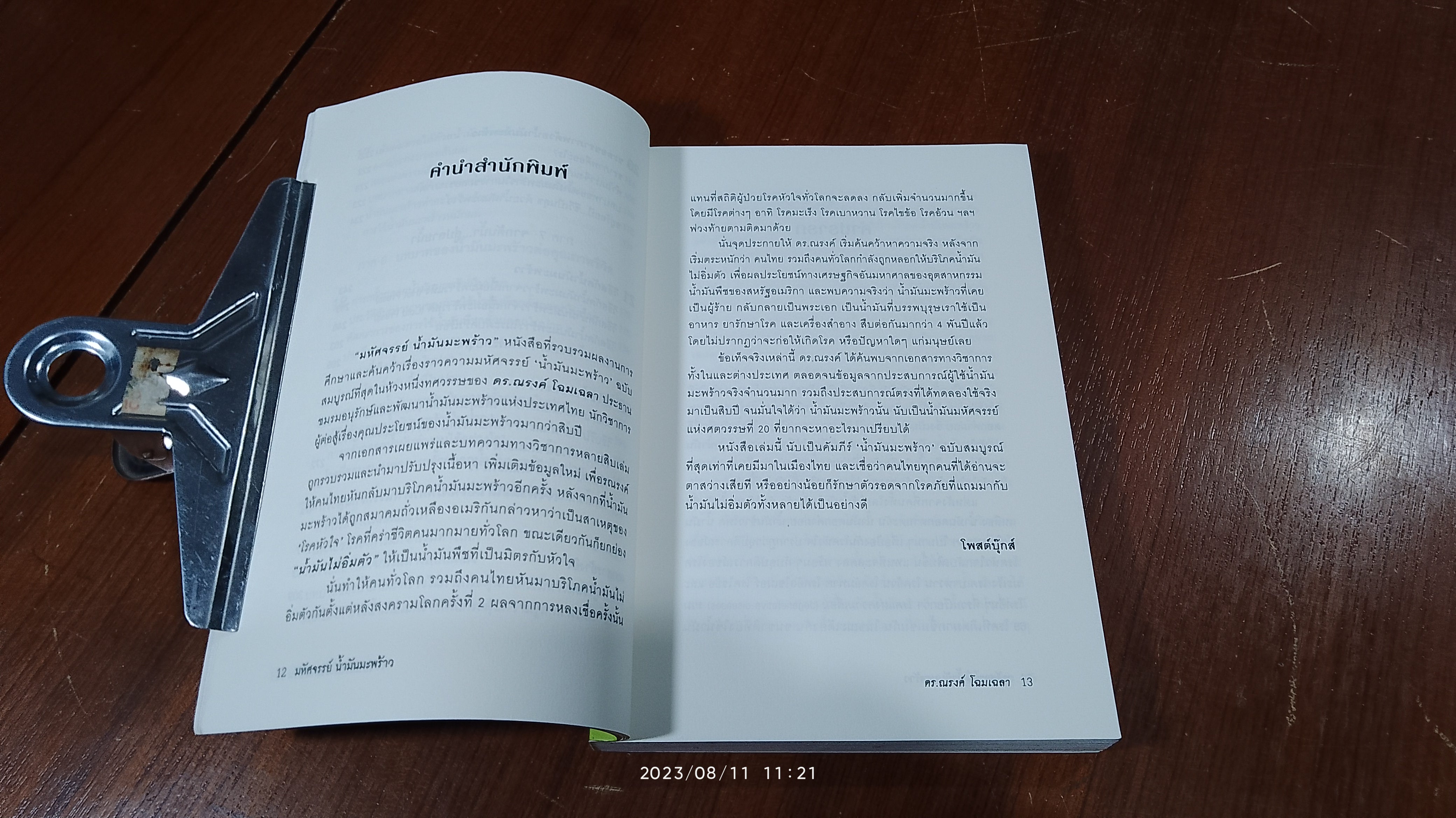 มหัศจรรย์ น้ำมันมะพร้าว / ดร.ณรงค์ โฉมเฉลา