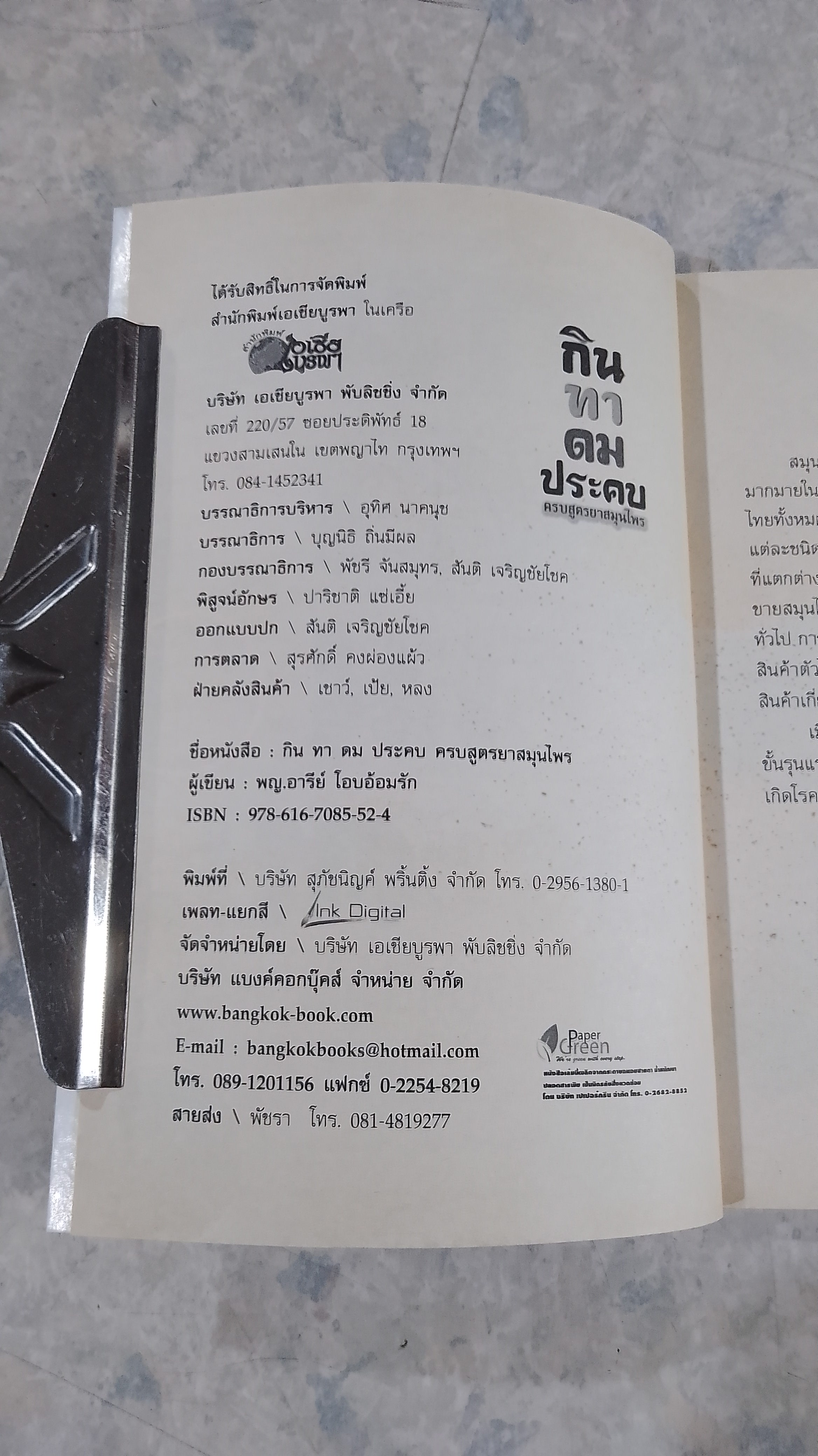 กิน ทา ดม ประคบ ครบสูตรยาสมุนไพร / พญ.อารีย์ โอบอ้อมรัก