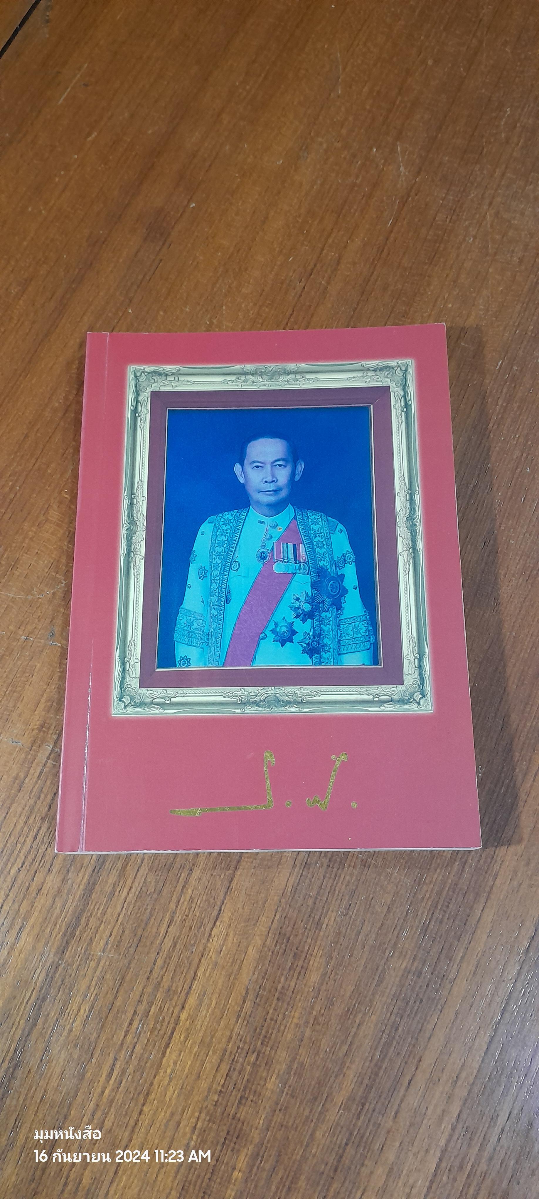 อนุสรณ์ในงานพระราชทานเพลิงศพ นายสิทธิลาภ วสุวัต