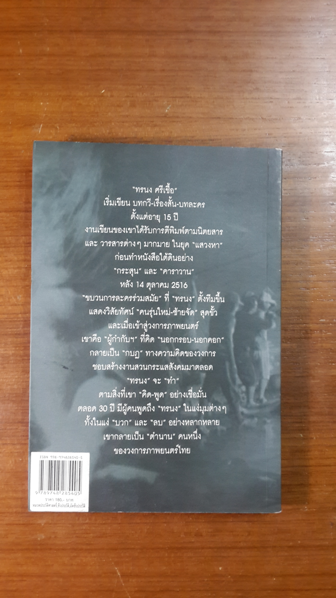 ชีวิตที่ 9 เดินอย่างทรนง / ทรนง ศรีเชื้อ