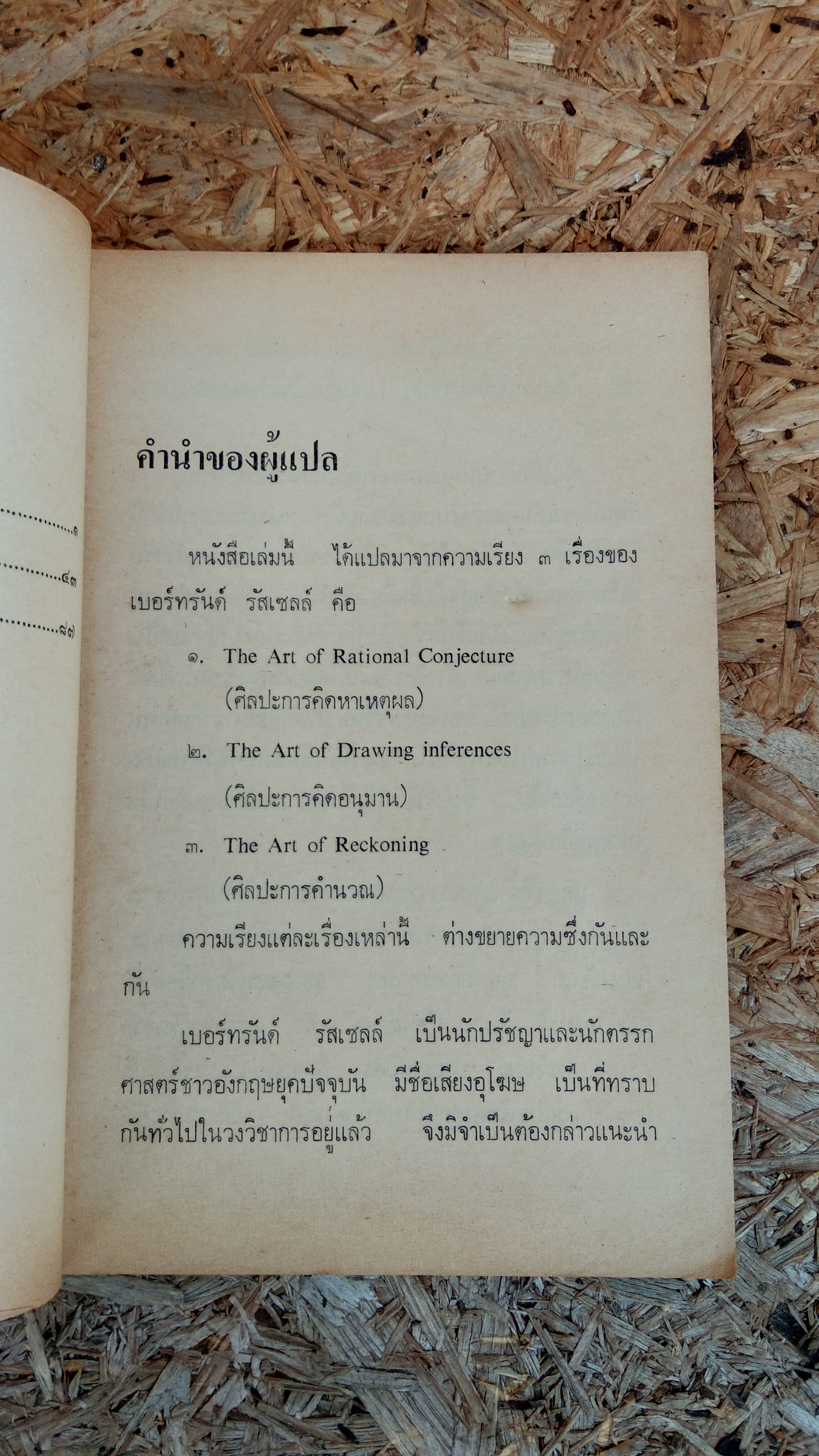 ศิลปะการคิดปรัชญา / เบอร์ทรันด์ รัสเซลล์