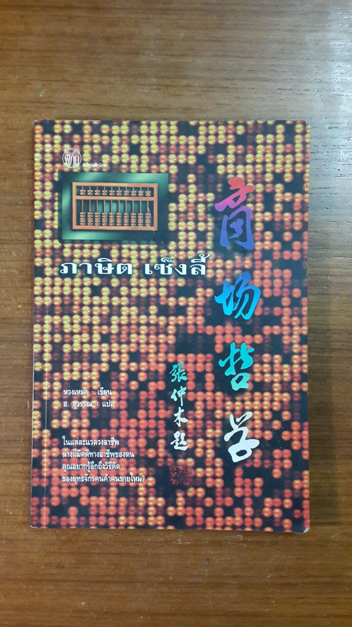 ภาษิต เซ็งลี้ / หวงเหมา