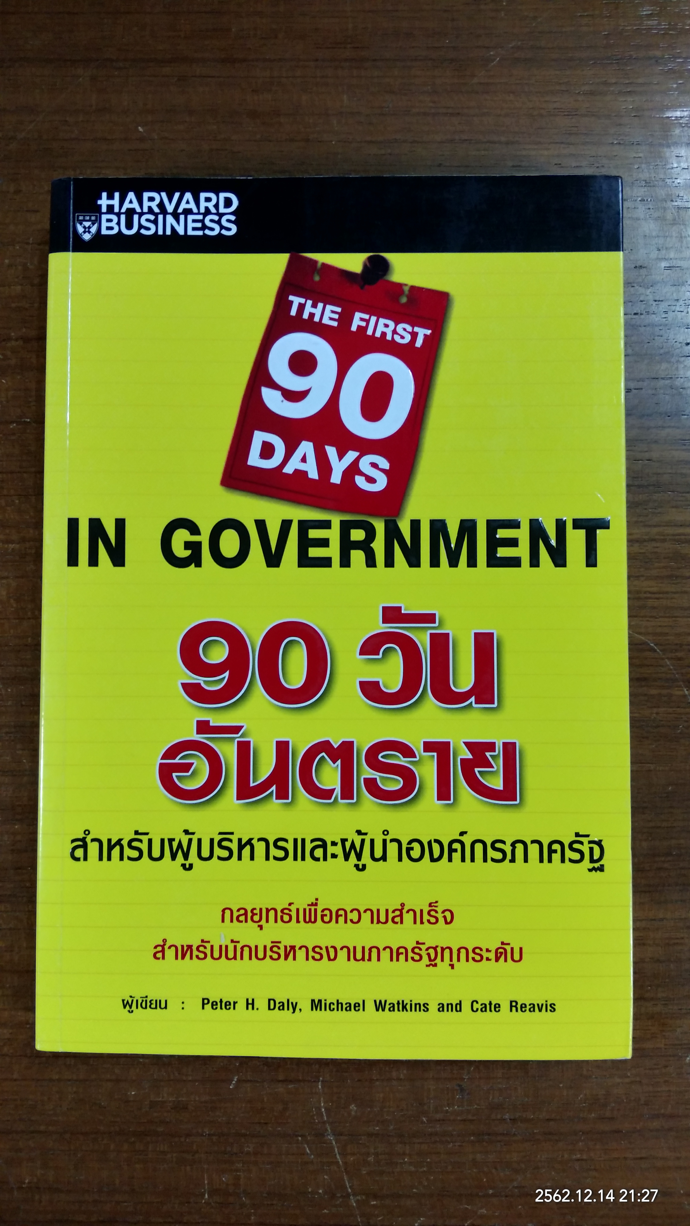 90 วันอันตรายสำหรับผู้บริหารและผู้นำองค์กรภาครัฐ / Prter H. Daly