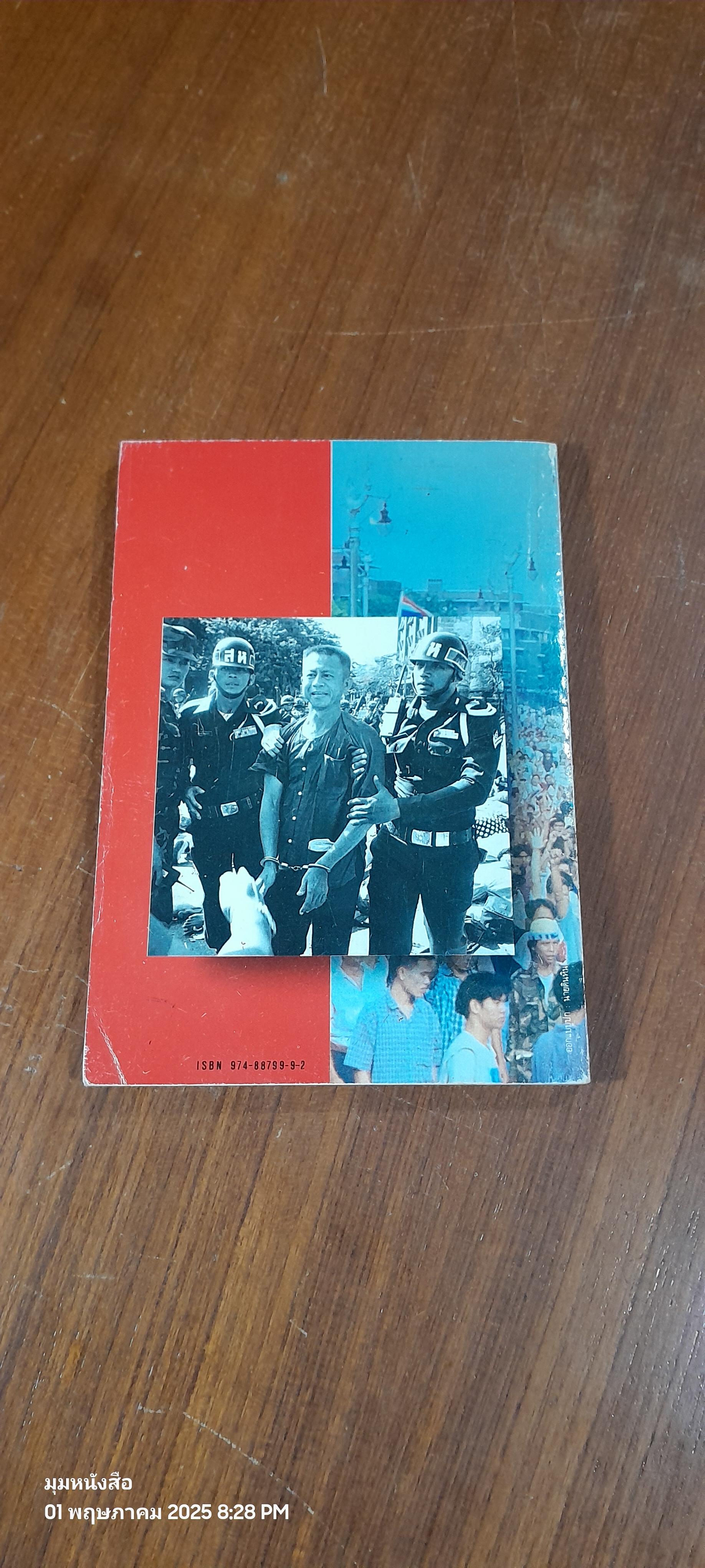 ร่วมกันสู้ / พล.ต.จำลอง ศรีเมือง