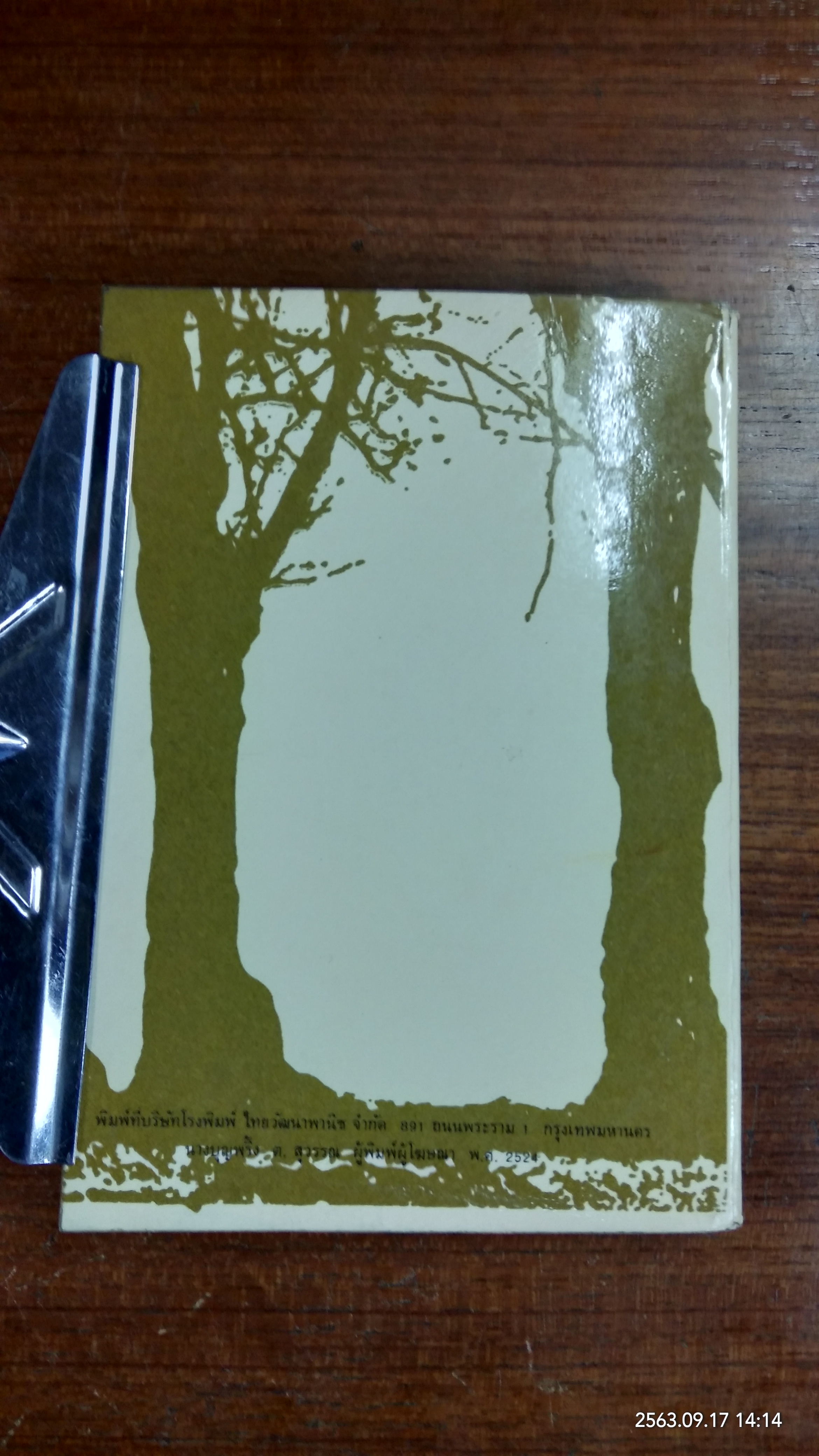 ชีวประวัติของข้าพเจ้า / มหาตมา คานธี