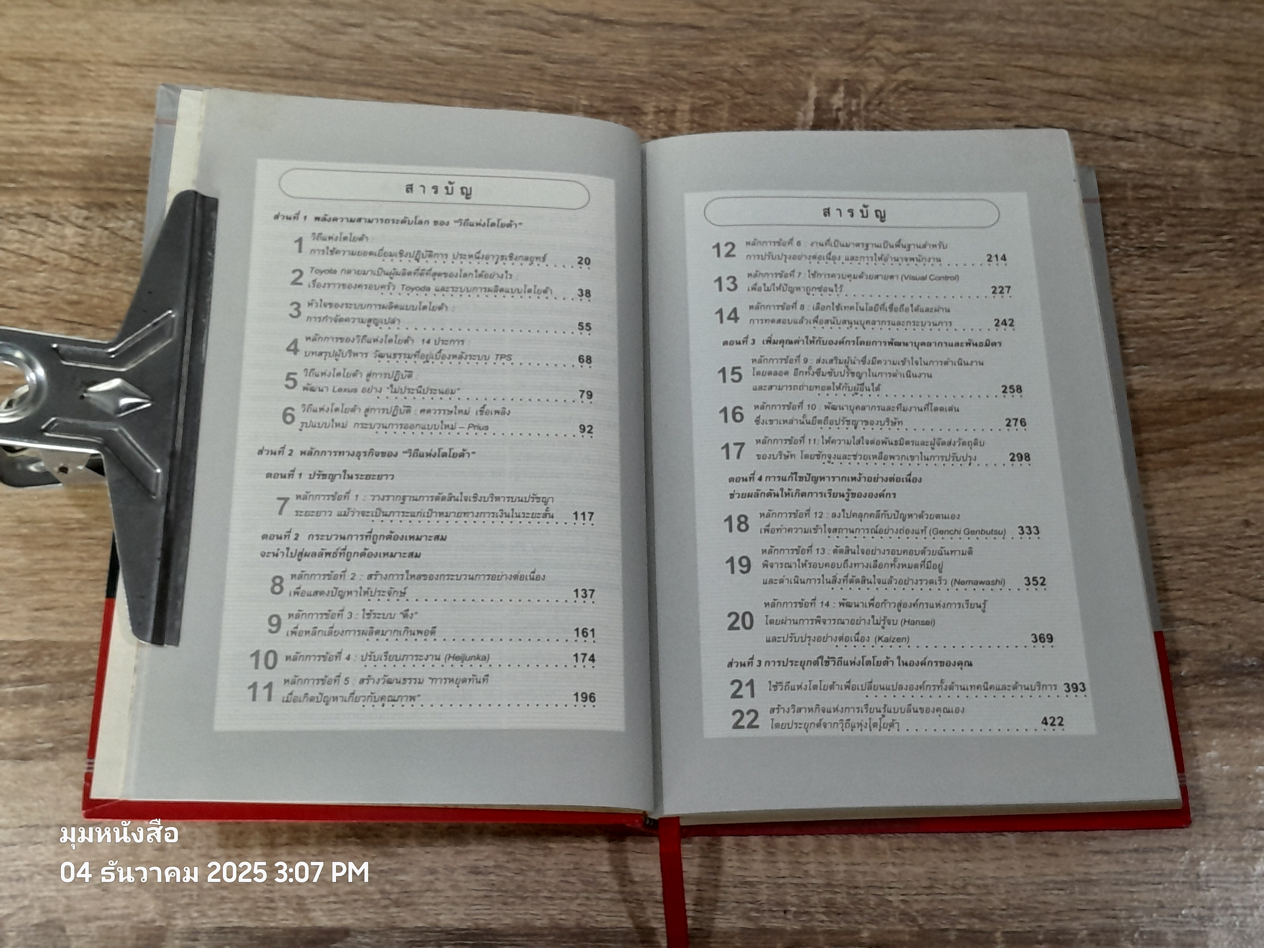 วิถีแห่งโตโยต้า / Dr.JEFFREY K.LIKER