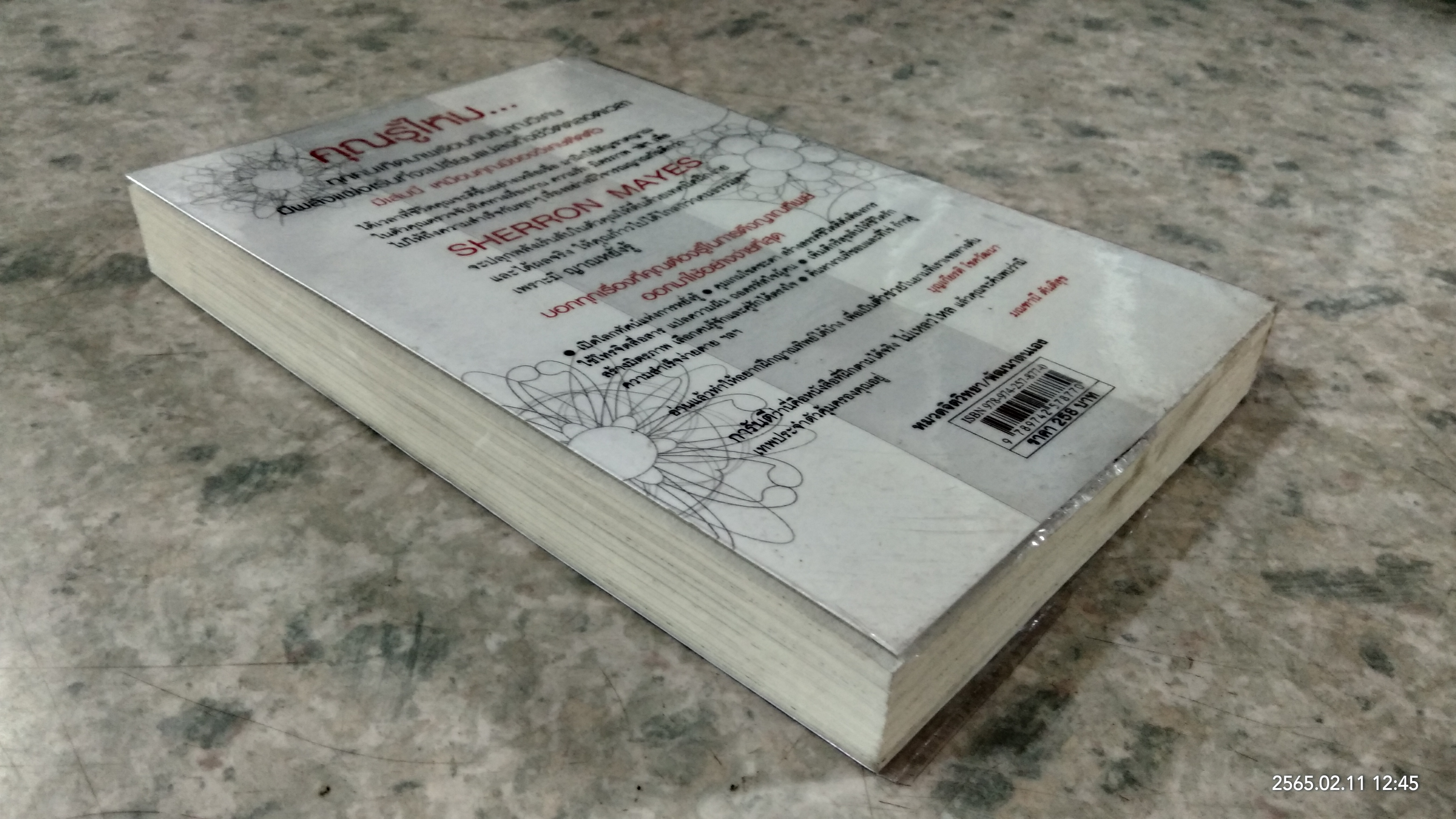 คนมีญาณ / SHERRON MAYES