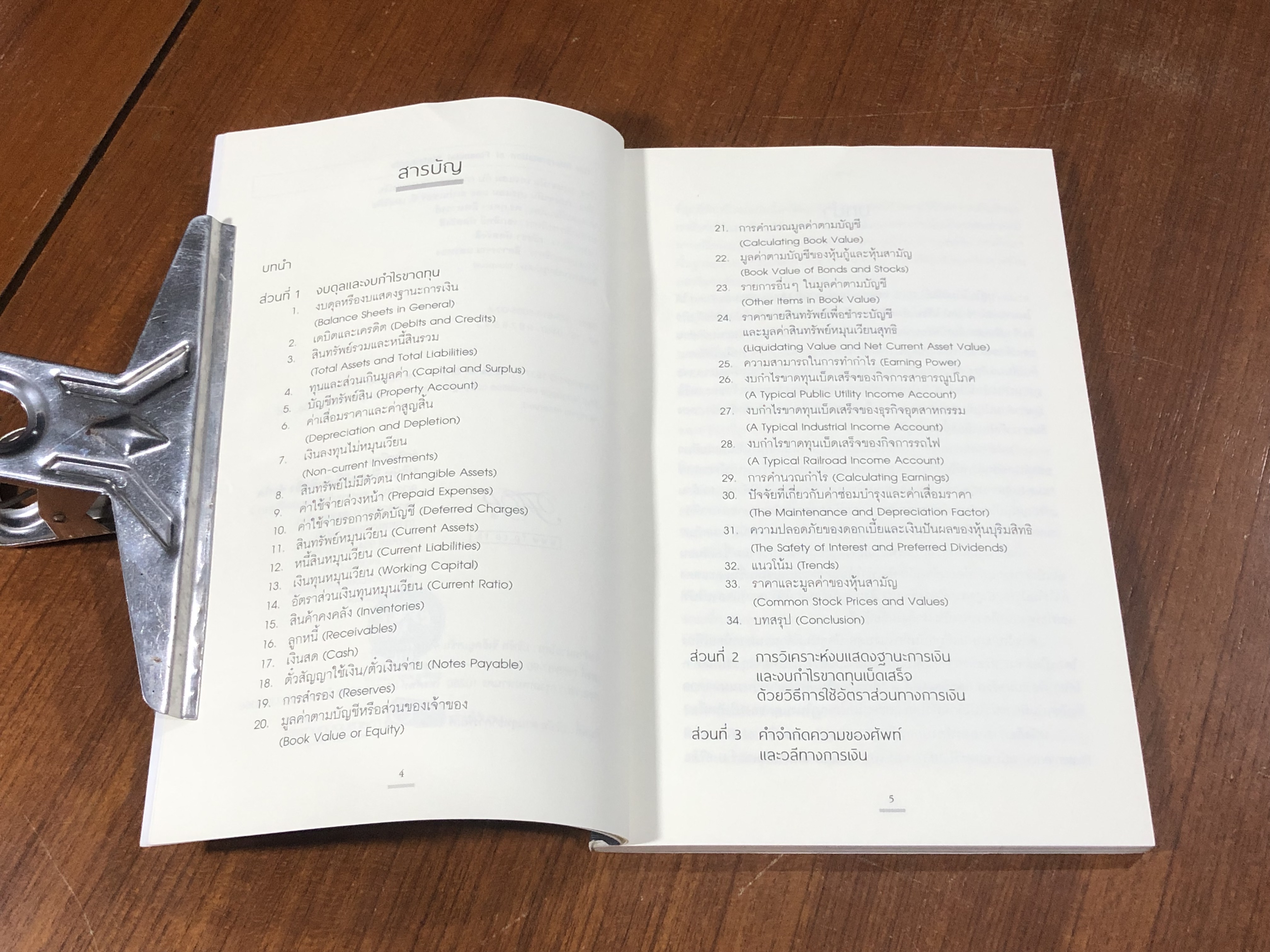 เบนจามิน เกรแฮม กับการถอดรหัสงบการเงิน / Benjamin Graham