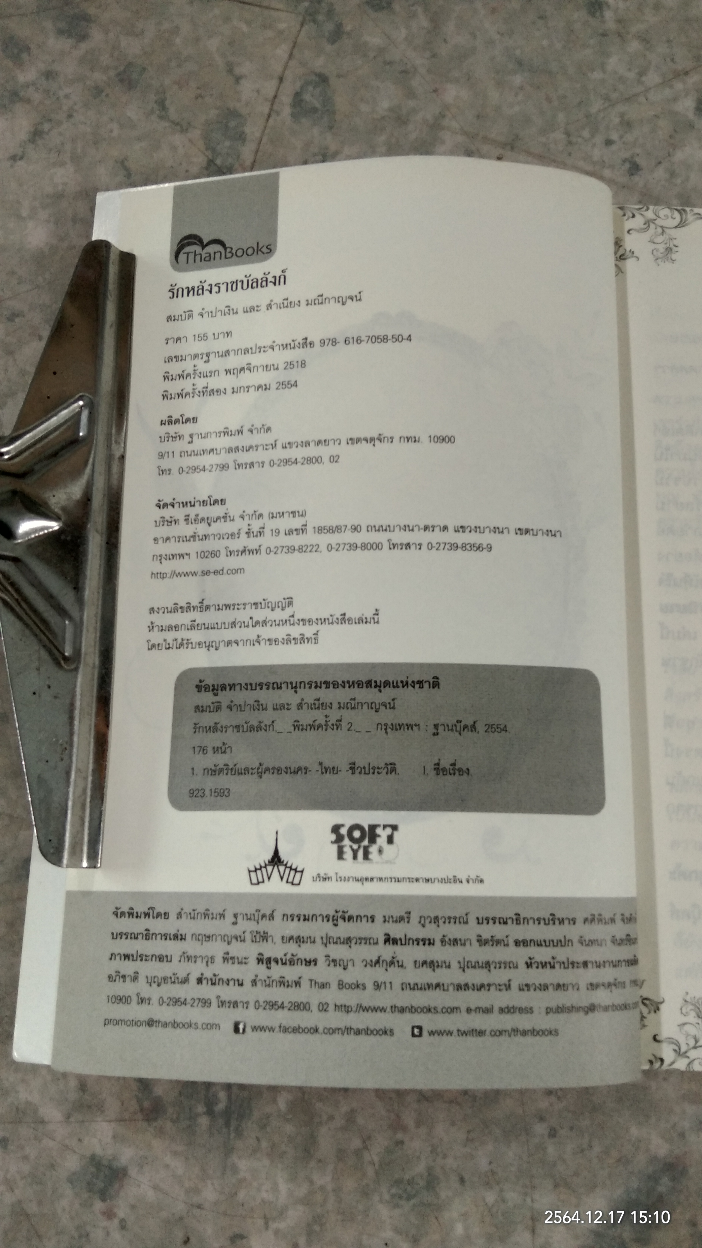 รักหลังราชบัลลังก์ / สมบัติ จำปาเงิน