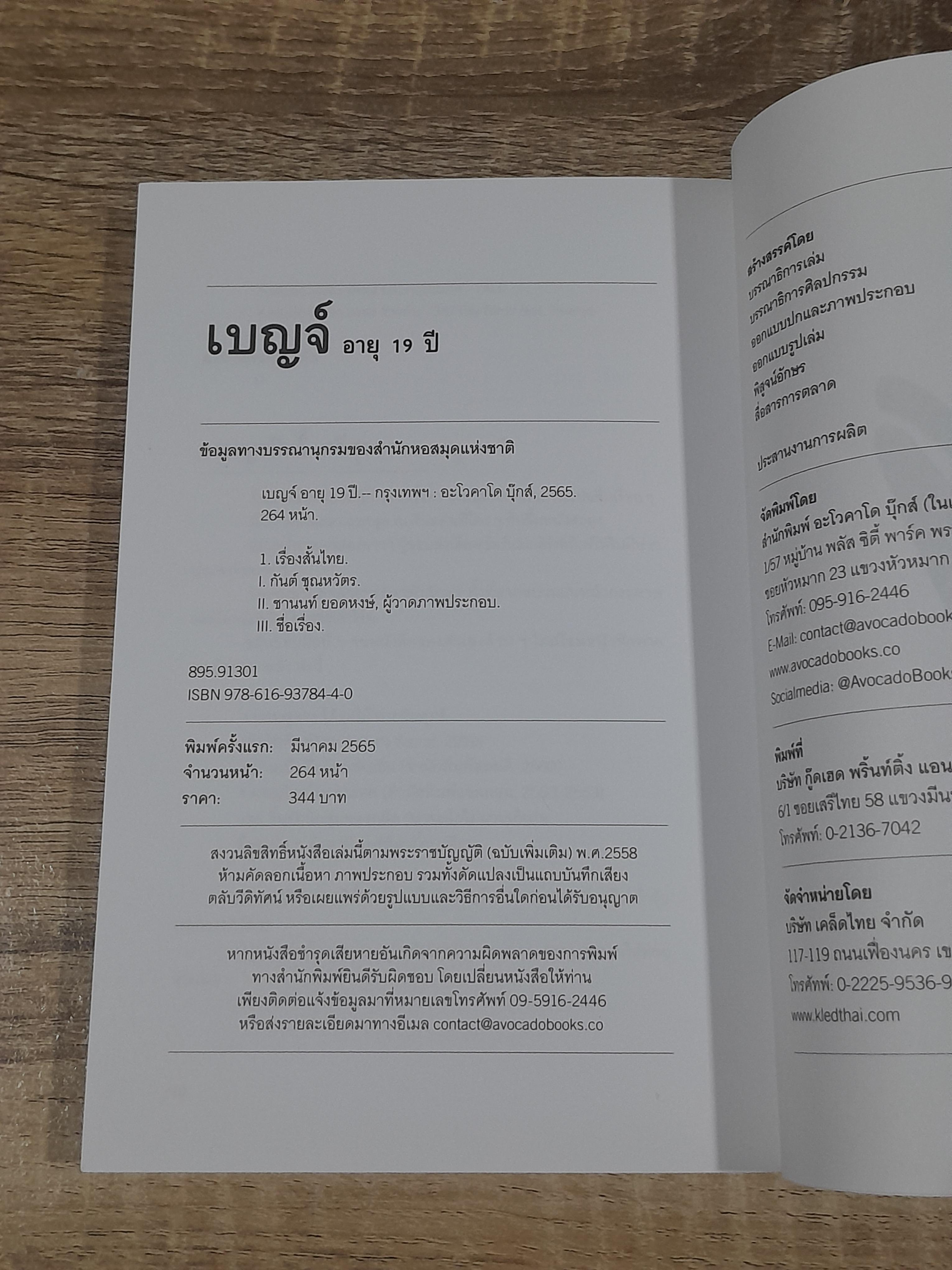 เบญจ์อายุ 19 ปี