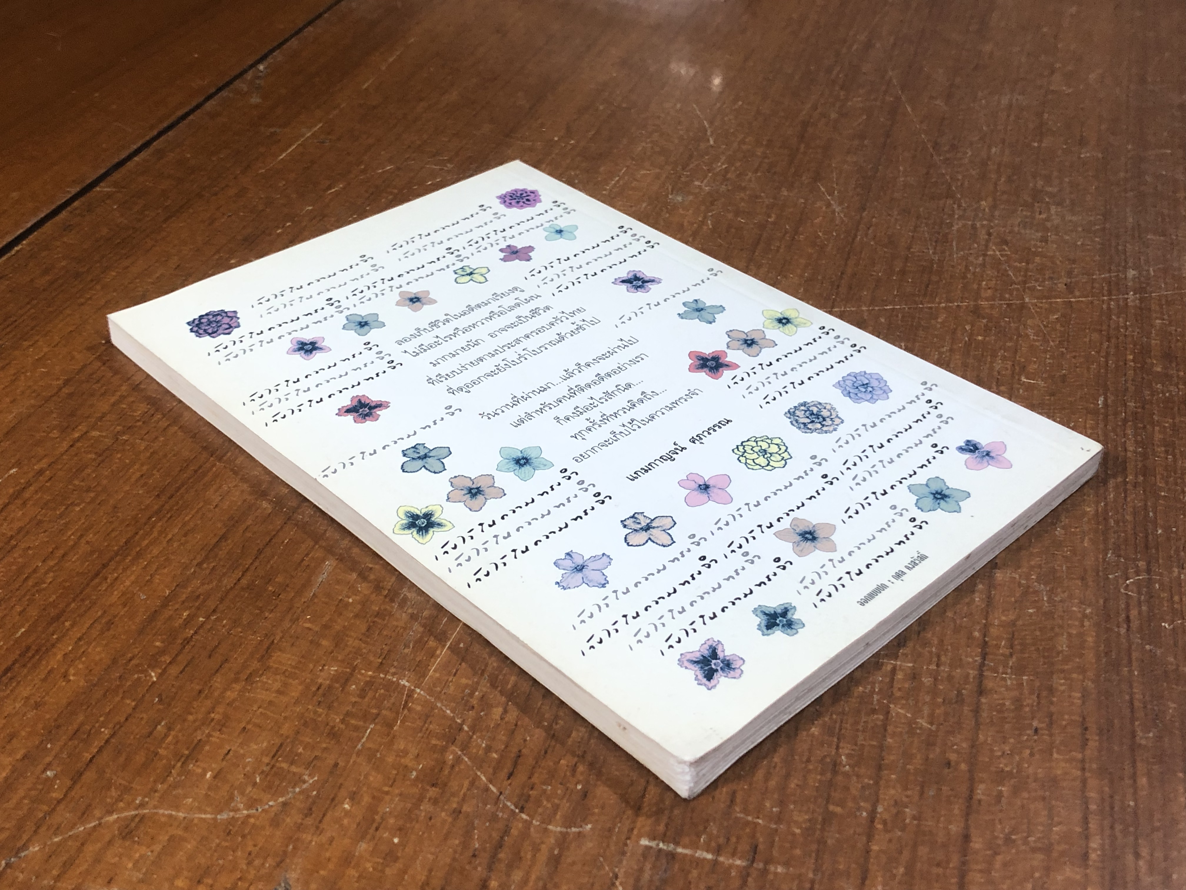 เก็บไว้ในความทรงจำ / แกมกาญจน์ ศุภวรรณ