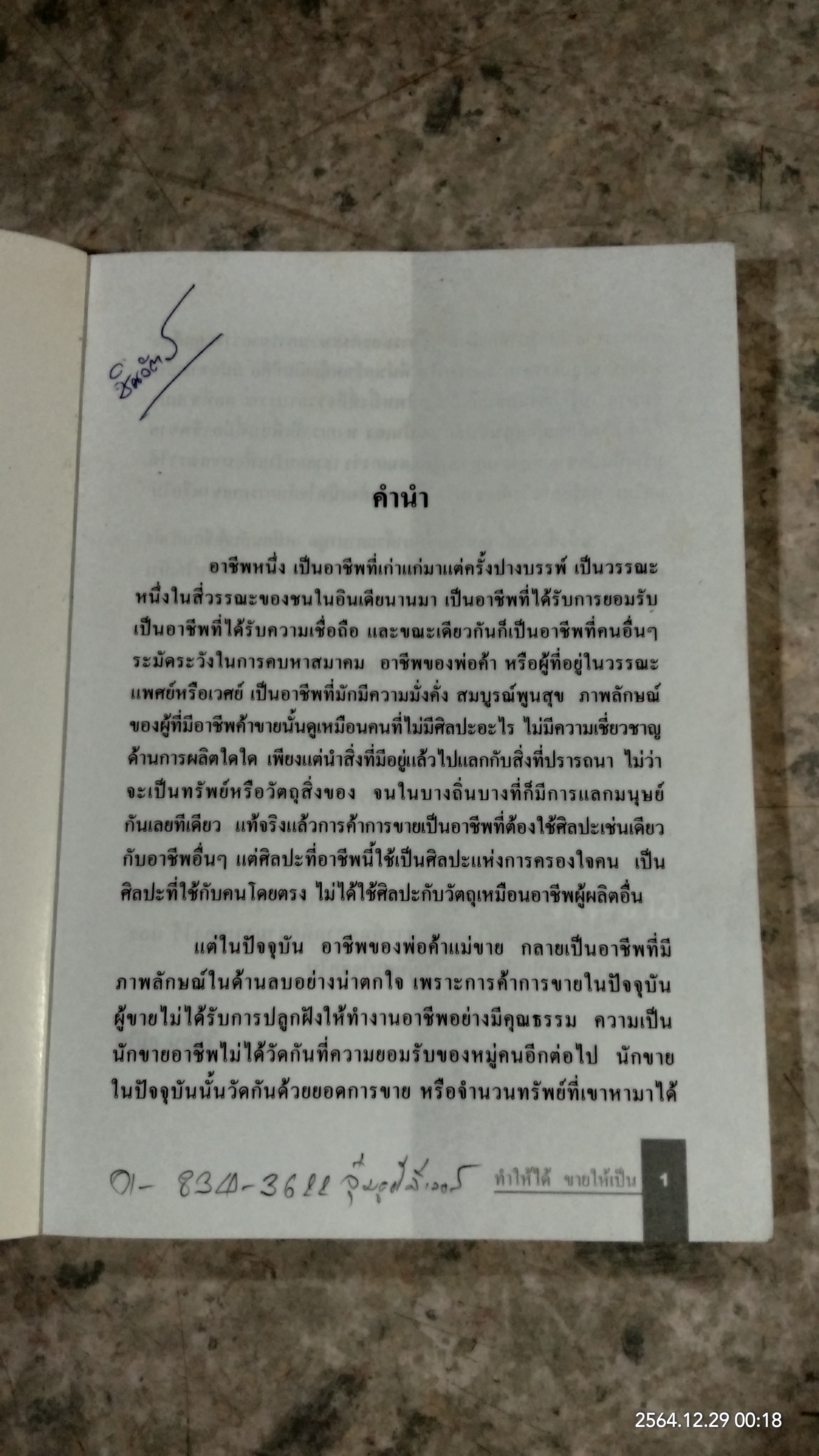 ทำให้ได้ ขายให้เป็น / วิทัศน์ ภูมิไท