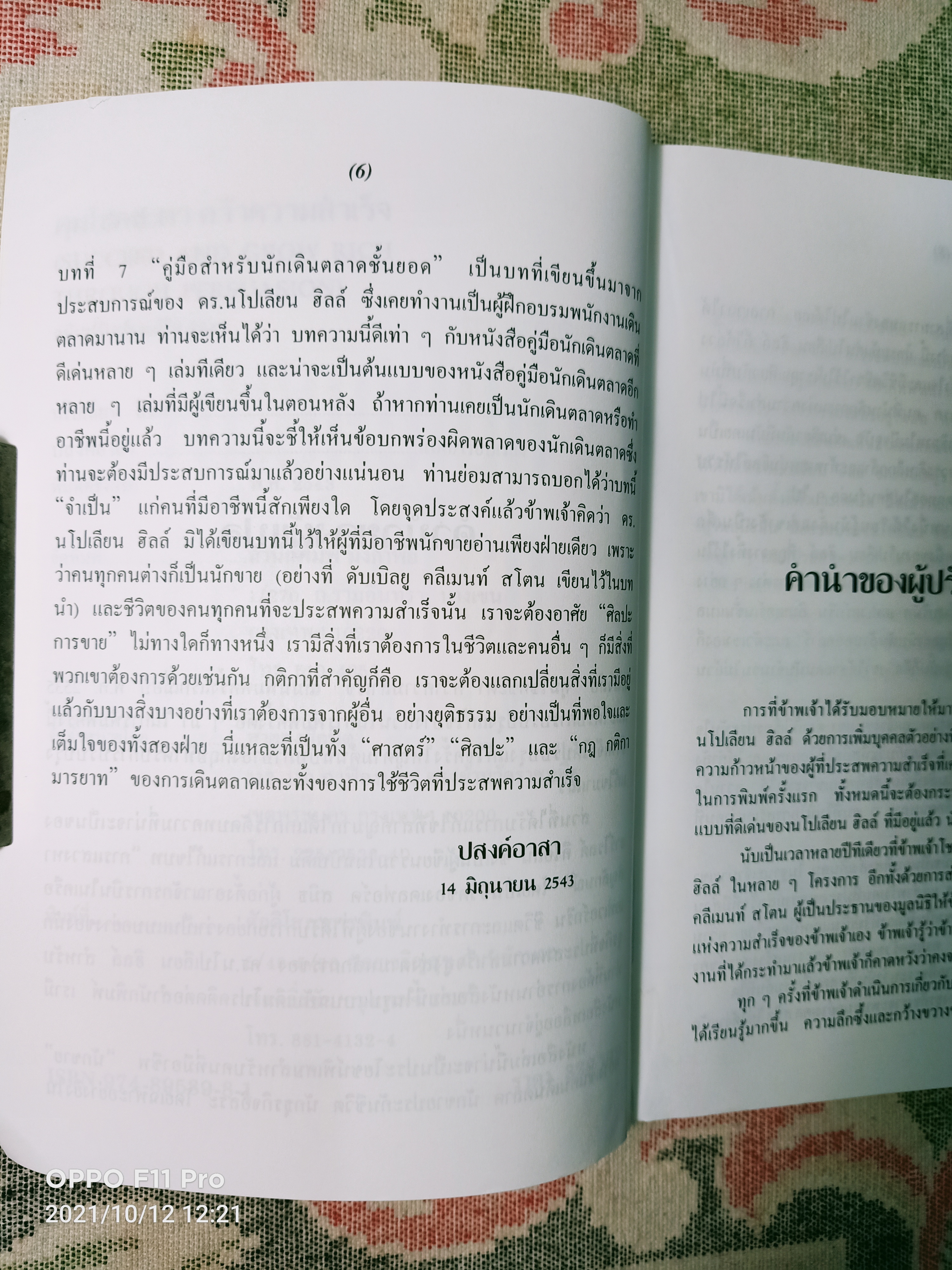 คุมโชคชะตา คว้าความสำเร็จ / นโปเลียน ฮิลล์ เขียน ปสงค์อาสา แปล