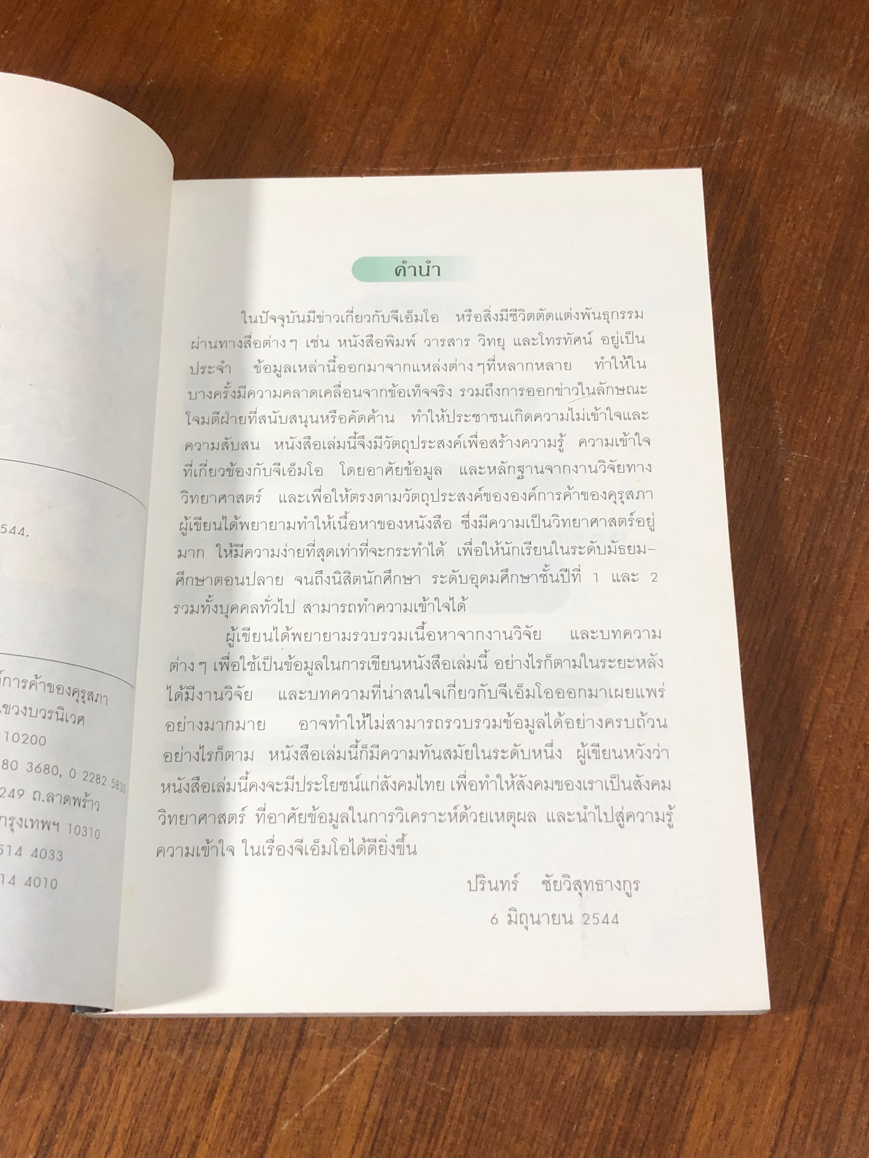 จีเอ็มโอ / ดร.ปรินทร์ ชัยวิสุทธางกูร