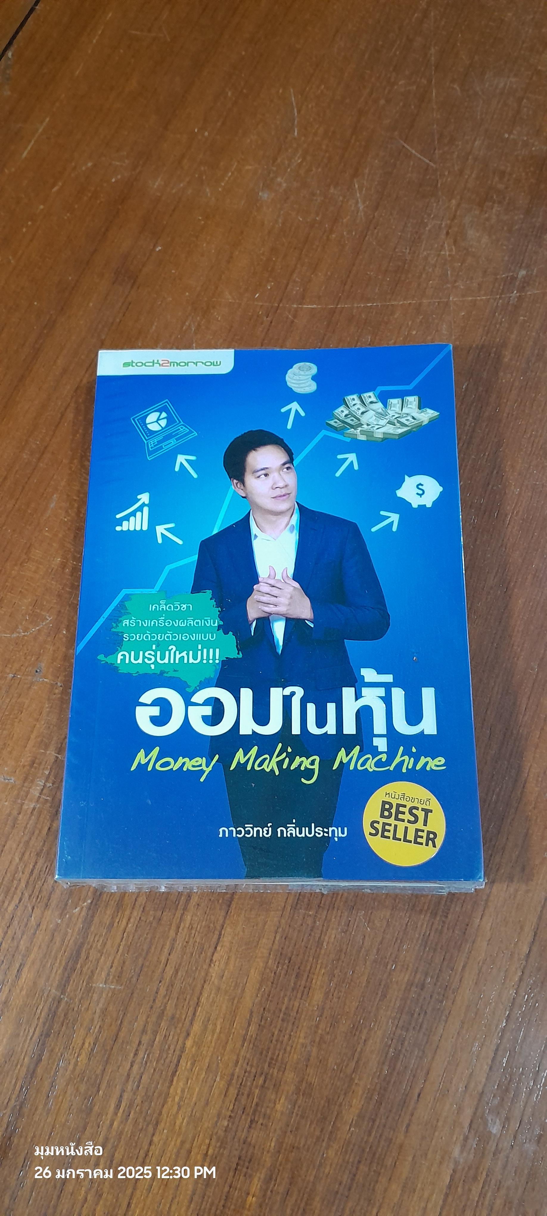 ออมในหุ้น / ภาววิทย์ กลิ่นประทุม