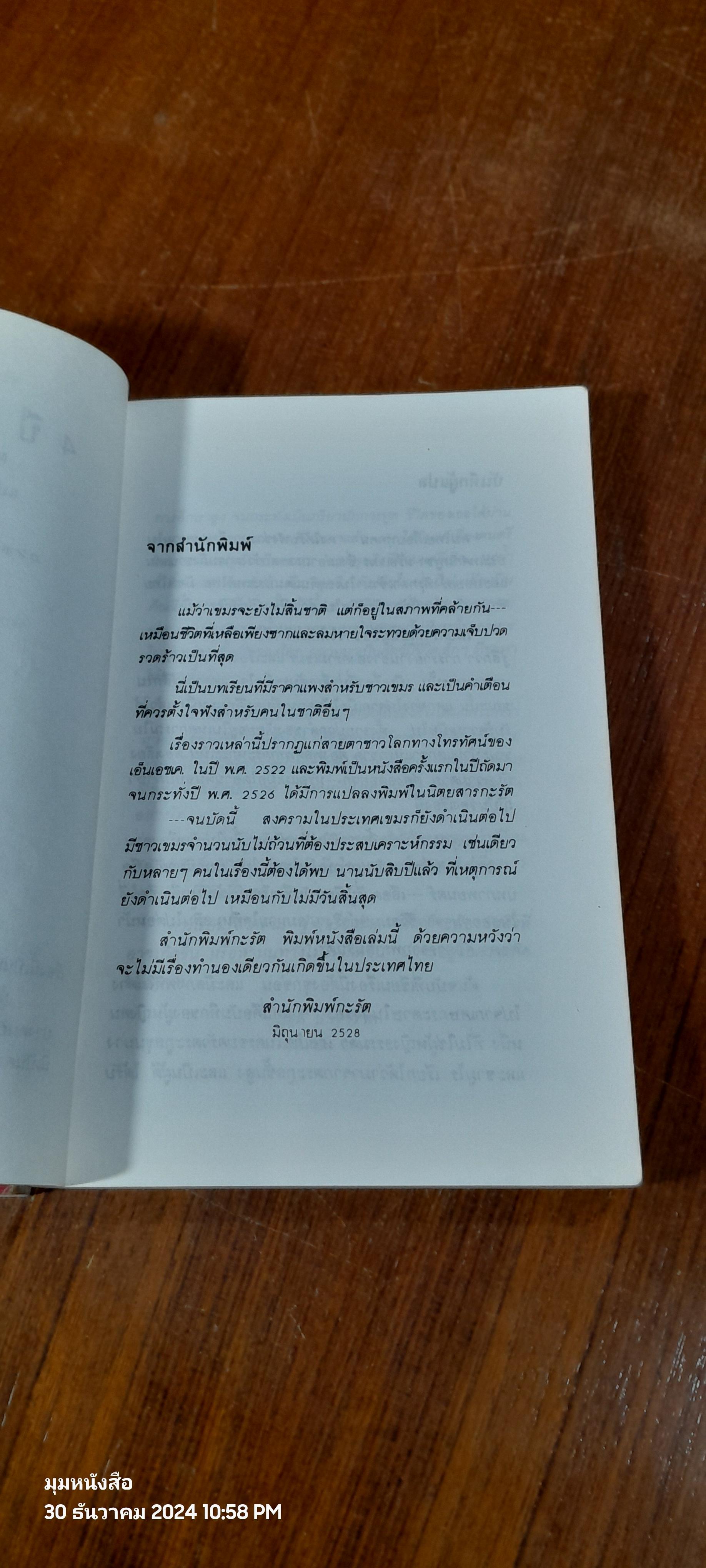 4 ปี นรกในเขมร + หนีไฟนรก / ยาสึโกะ นะอิโต