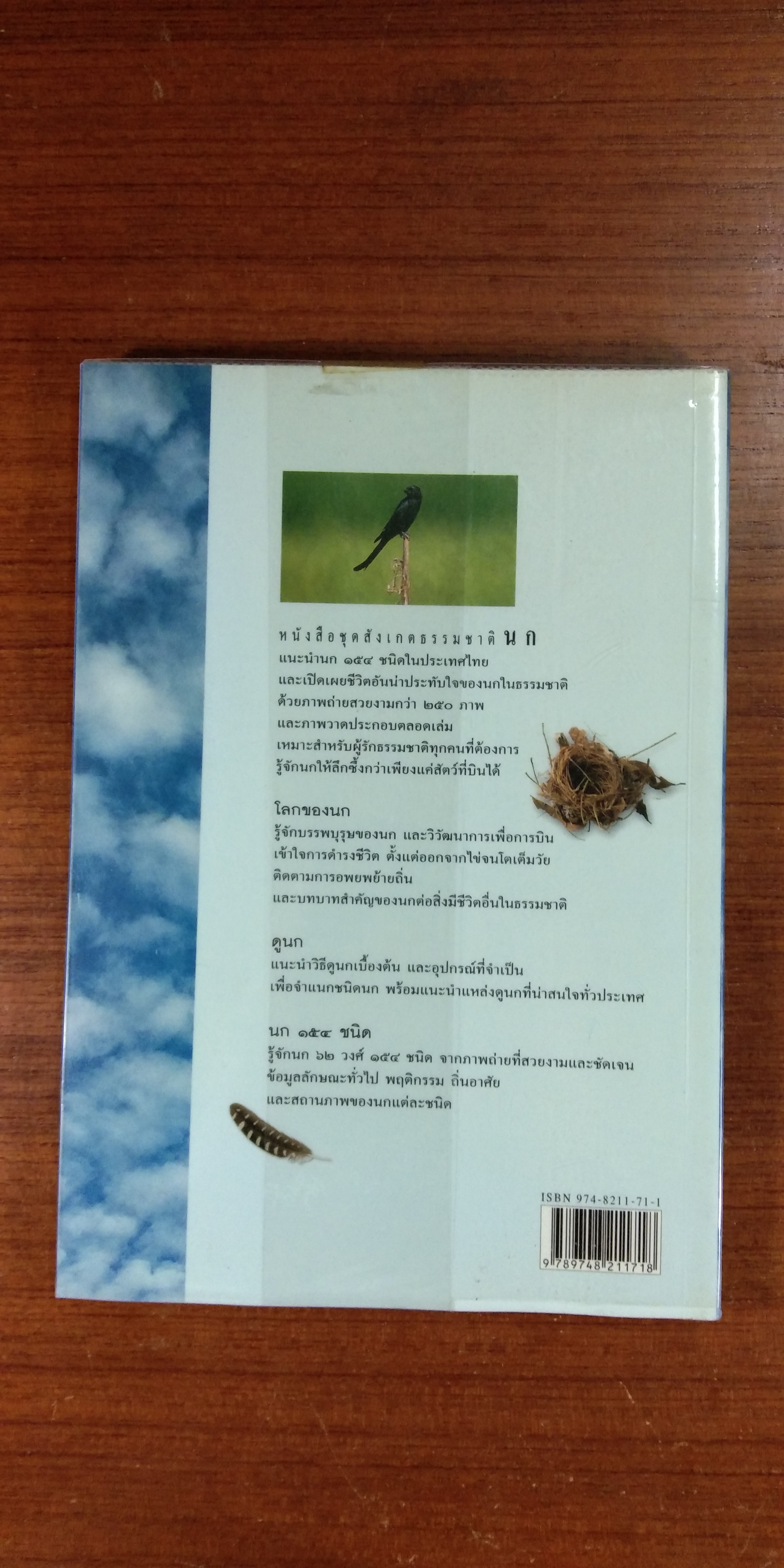 หนังสือชุดสังเกตธรรมชาติ นก / รุ่งโรจน์ จุกมงคล