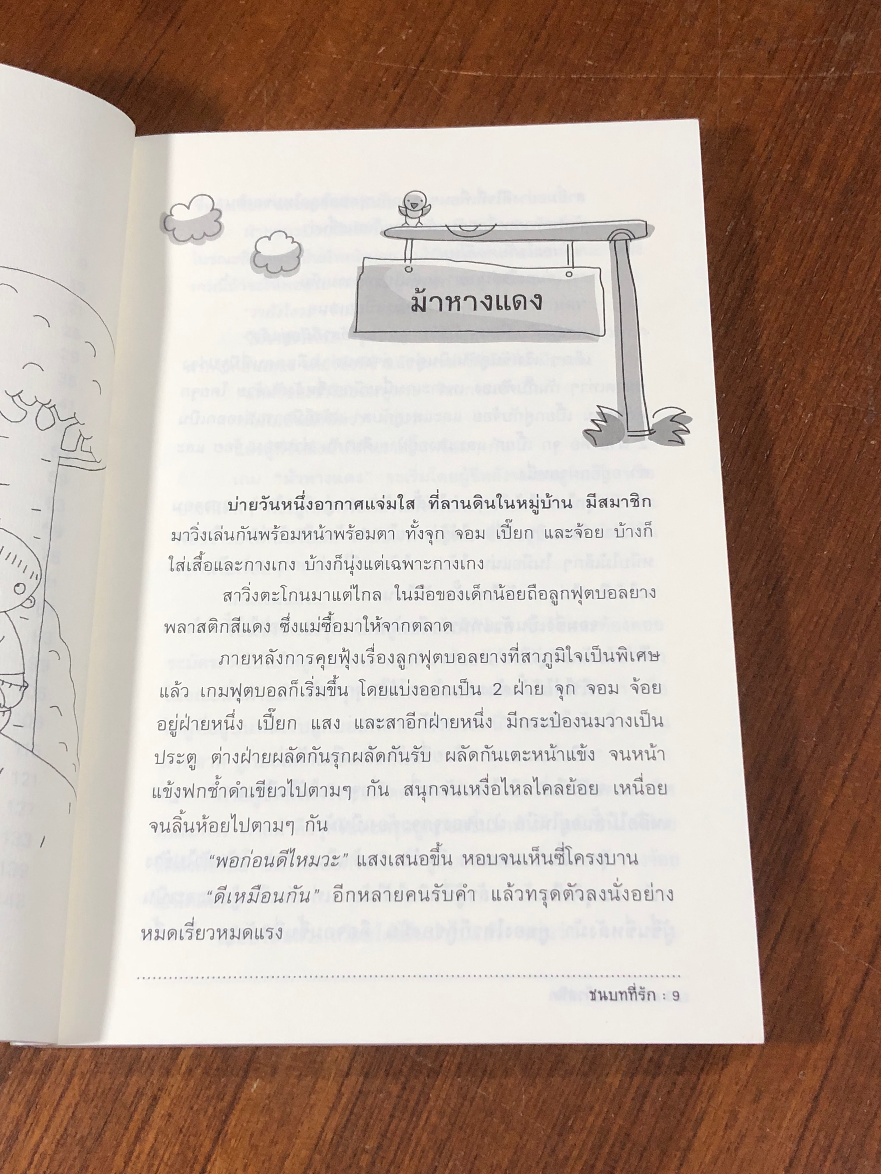 ชนบทที่รัก / มานพ แก้วสนิท