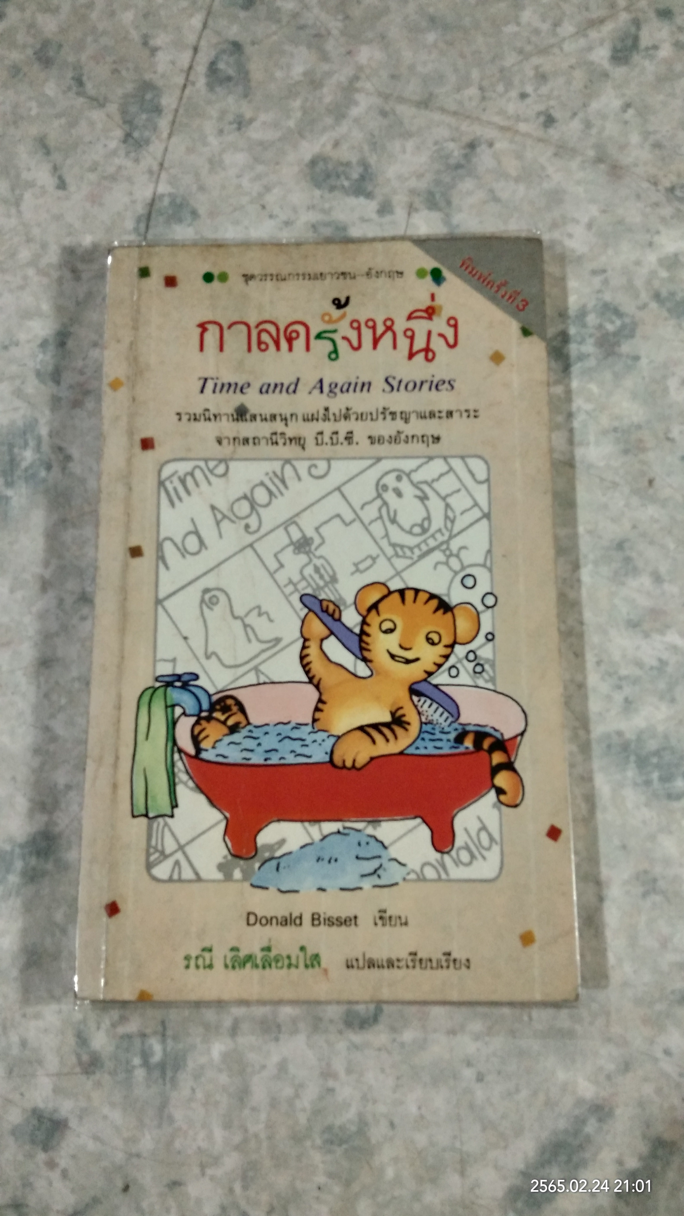 กาลครั้งหนึ่ง / Donald Bisset