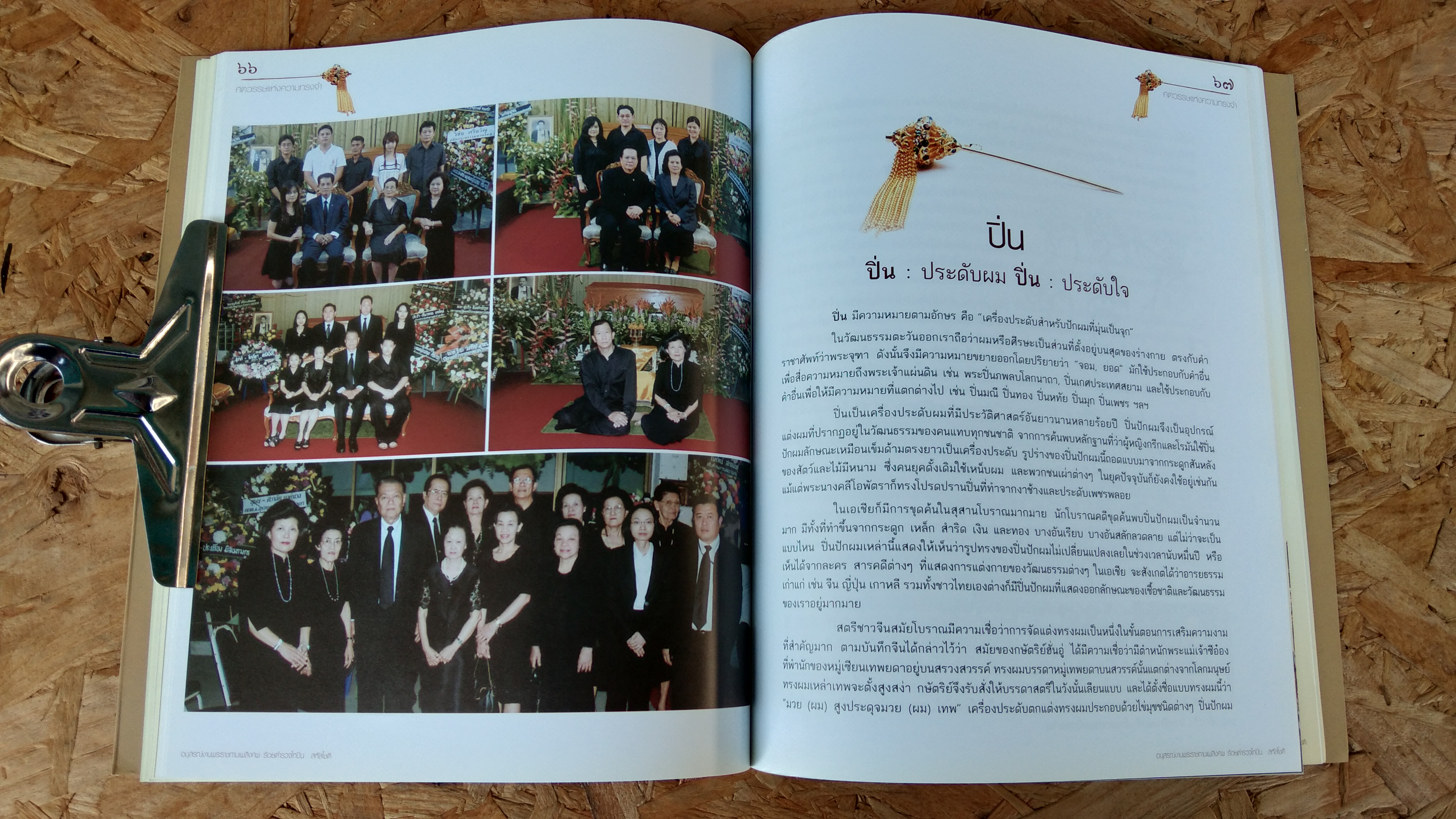 ศตวรรษแห่งความทรงจำ : อนุสรณ์ในงานพระราชทานเพลิงศพ ร้อยตำรวจโทปิ่น สหัสโชติ