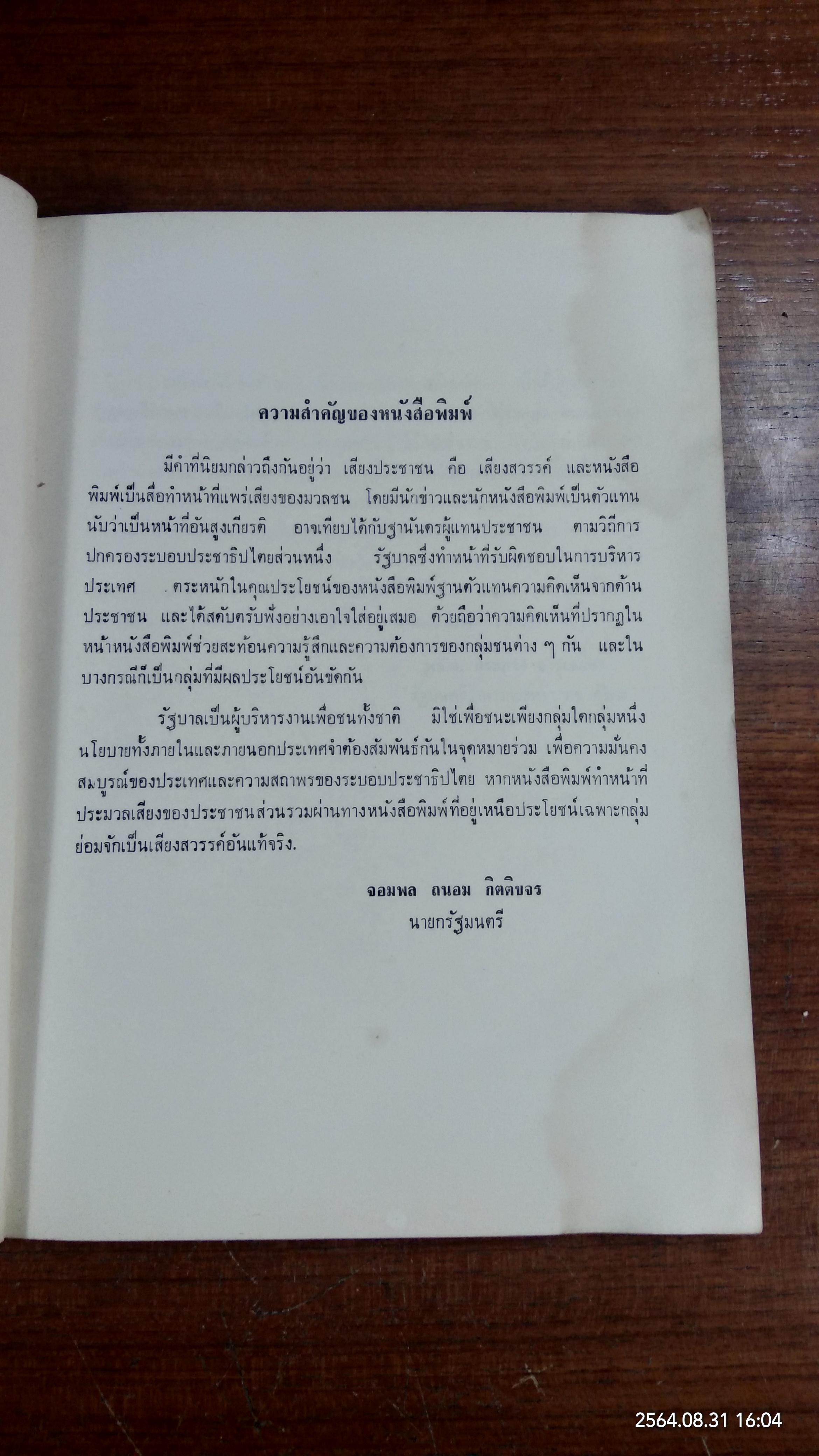 การหนังสือพิมพ์ / พ.อ.ชาย อุบลเดชประชารักษ์
