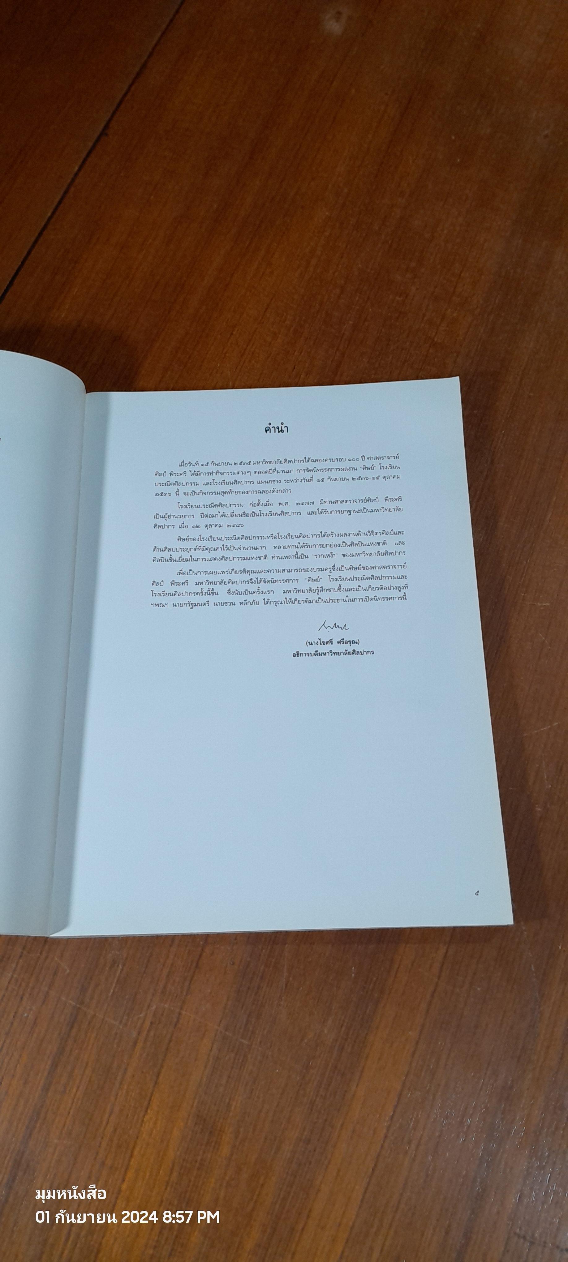 "รากเหง้า" มหาวิทยาลัยศิลปากร (มีรอยโดนน้ำ)