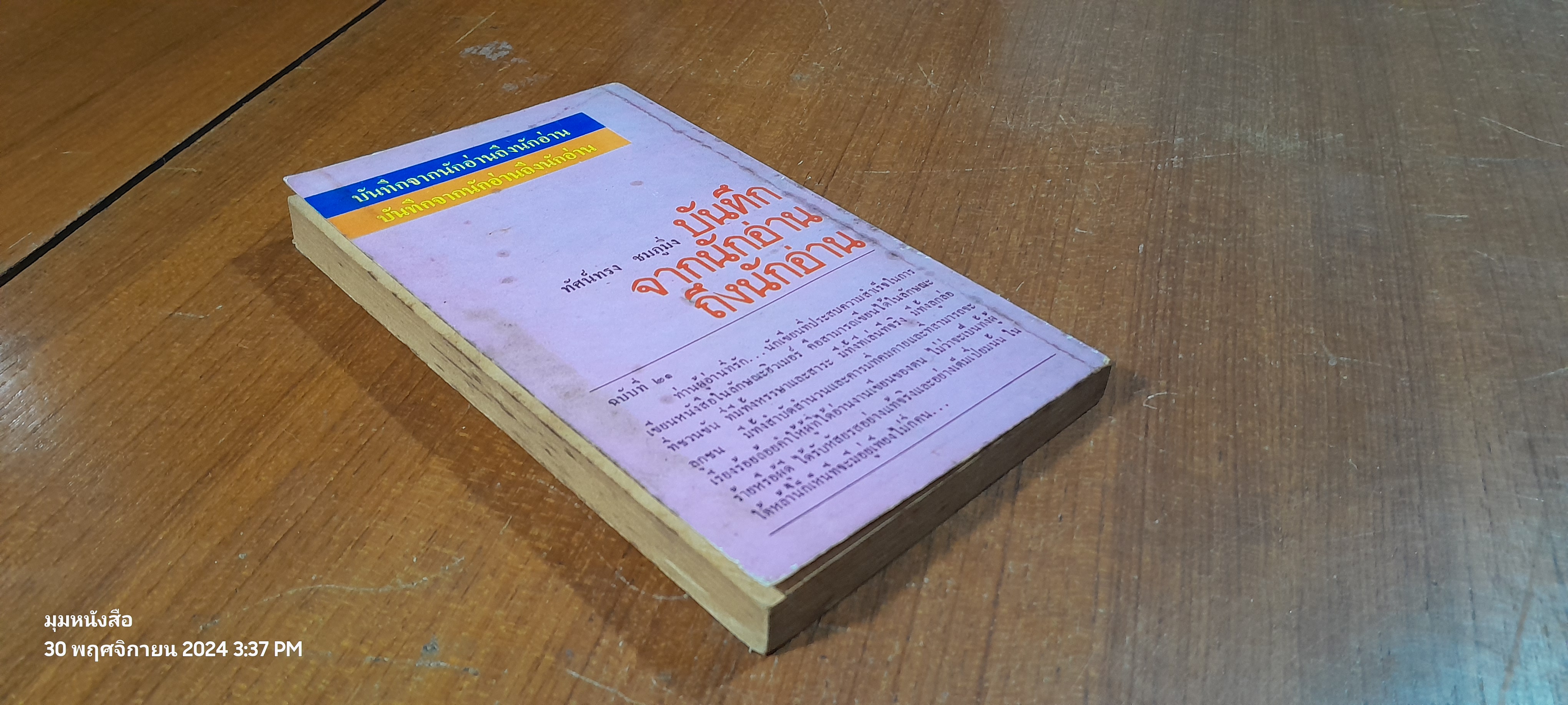 บันทึกจากนักอ่านถึงนักอ่าน / ทัศน์ทรง ชมภูมิ่ง