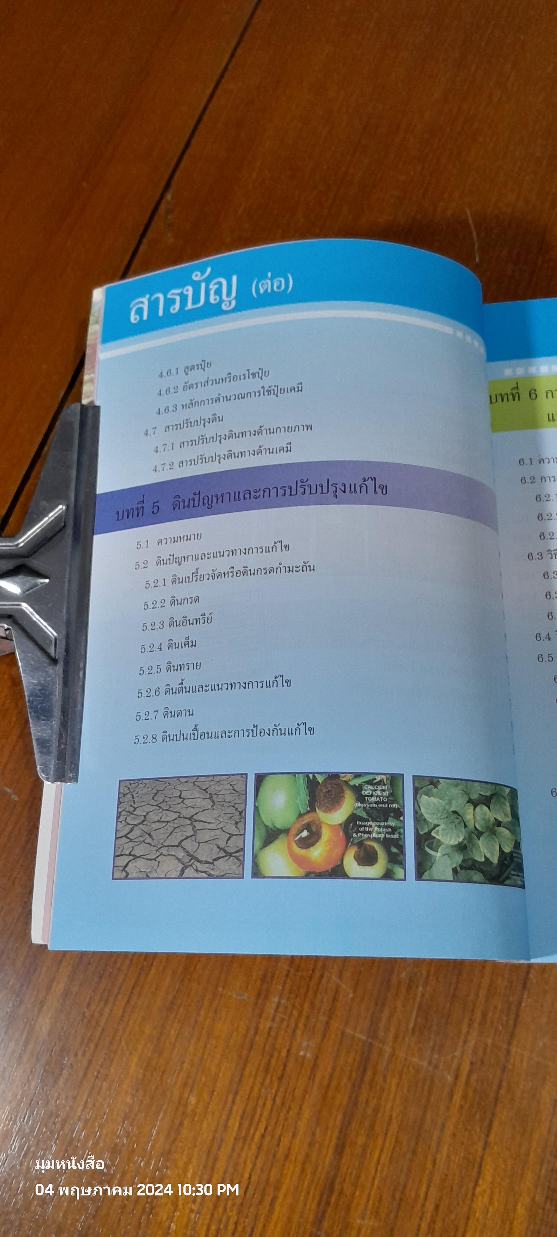 คู่มือการพัฒนาที่ดินสำหรับหมอดินอาสาและเกษตรกร / กรมพัฒนาที่ดิน