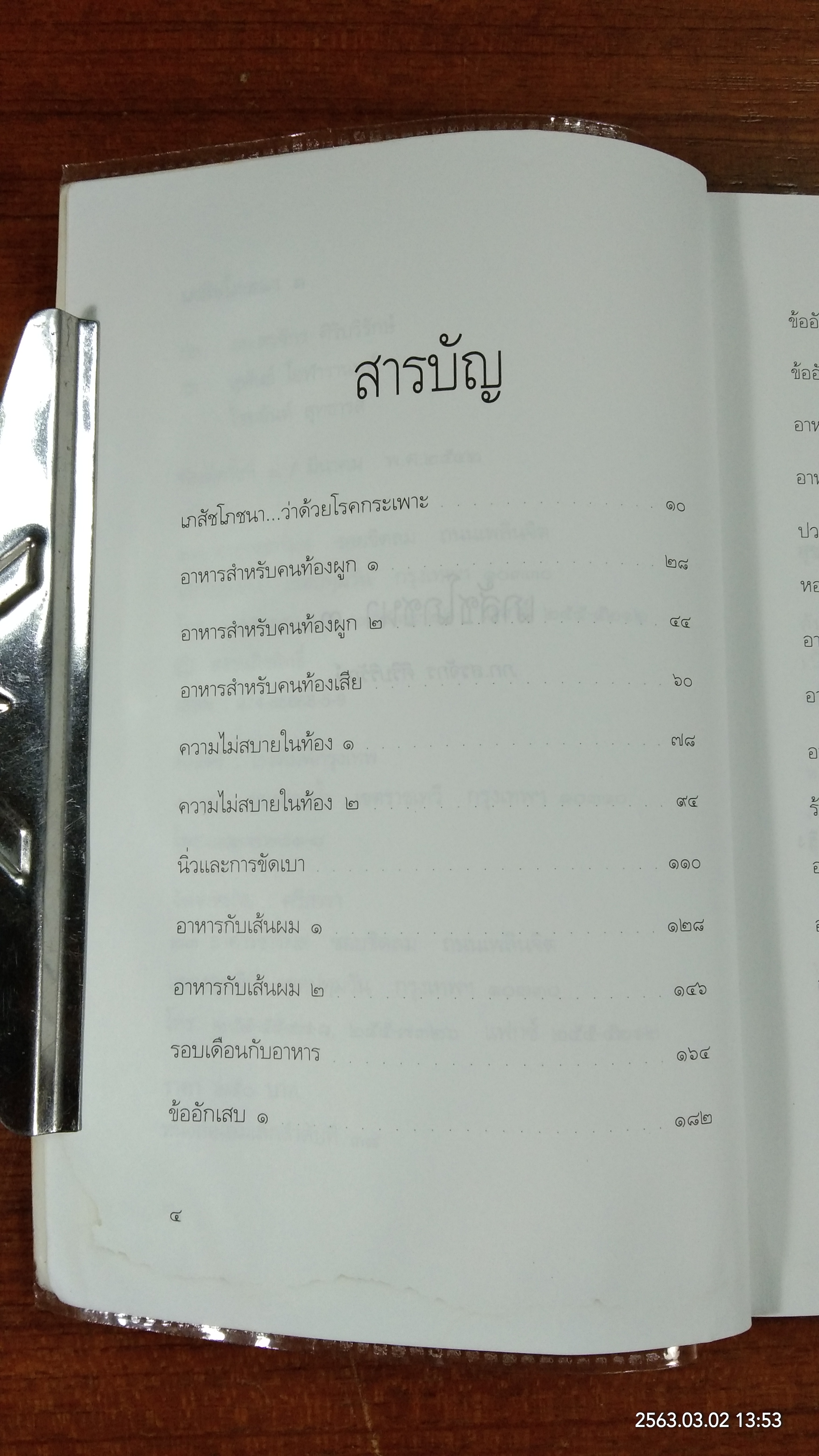 เภสัชโภชนา ๓ (มีรอยโดนน้ำ) / ภก. สรจักร ศิริบริรักษ์
