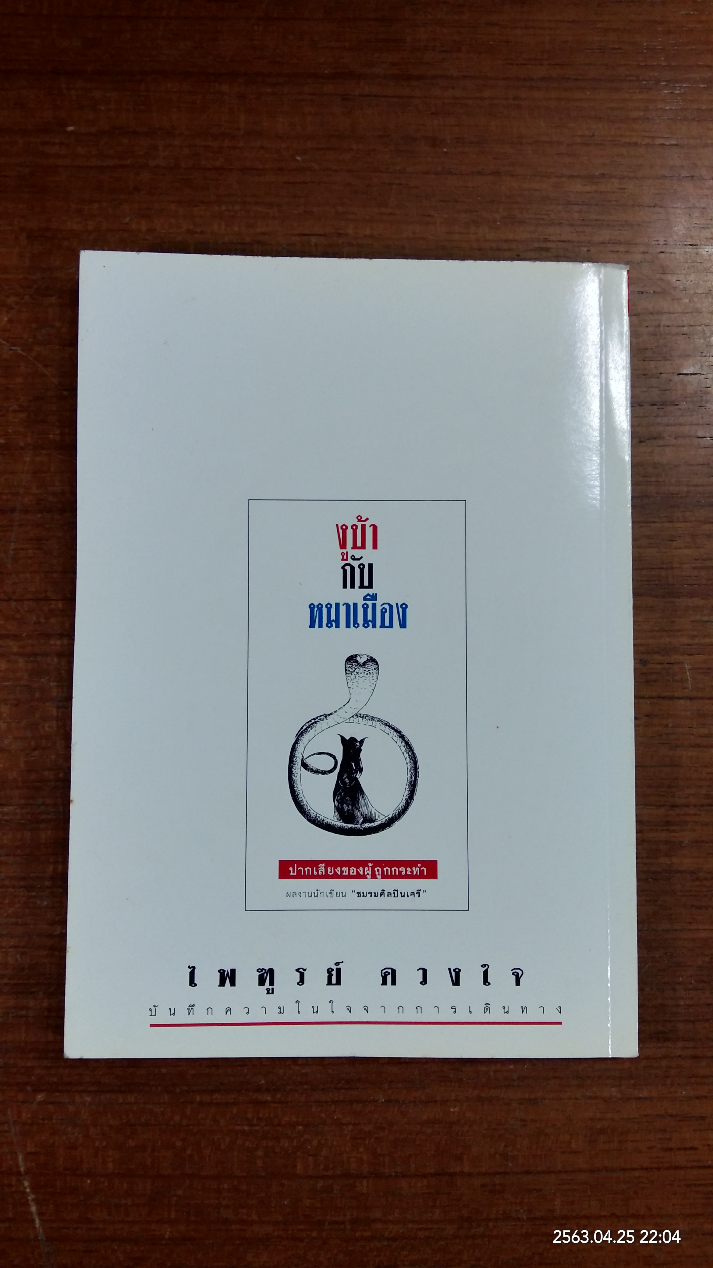 งูบ้ากับหมาเมือง (มีลายเซ็นผู้แต่ง) / ไพฑูรย์ ดวงใจ