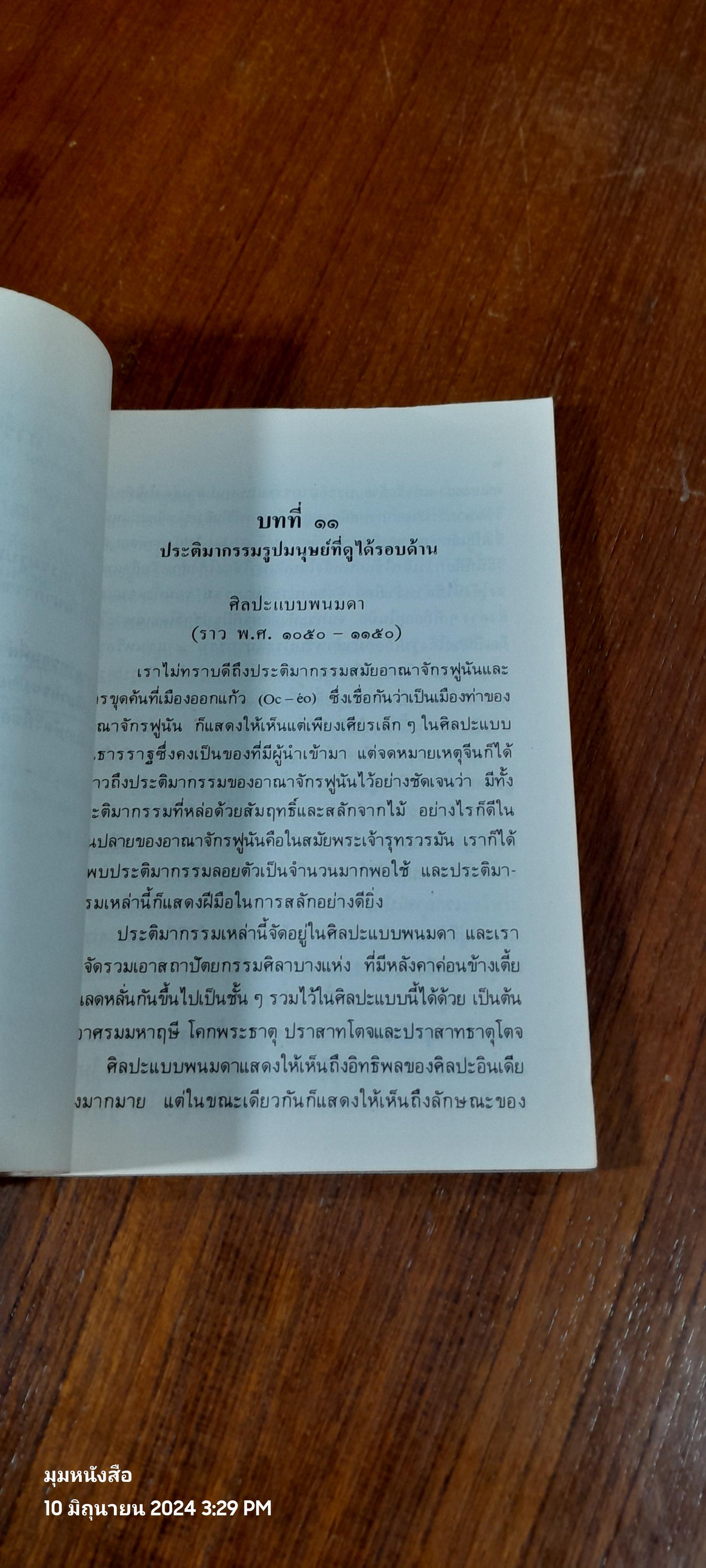 ศิลปะขอม เล่ม 1-3 / ศาสตราจารย์ หม่อมเจ้าสุภัทรดิศ ดิศกุล