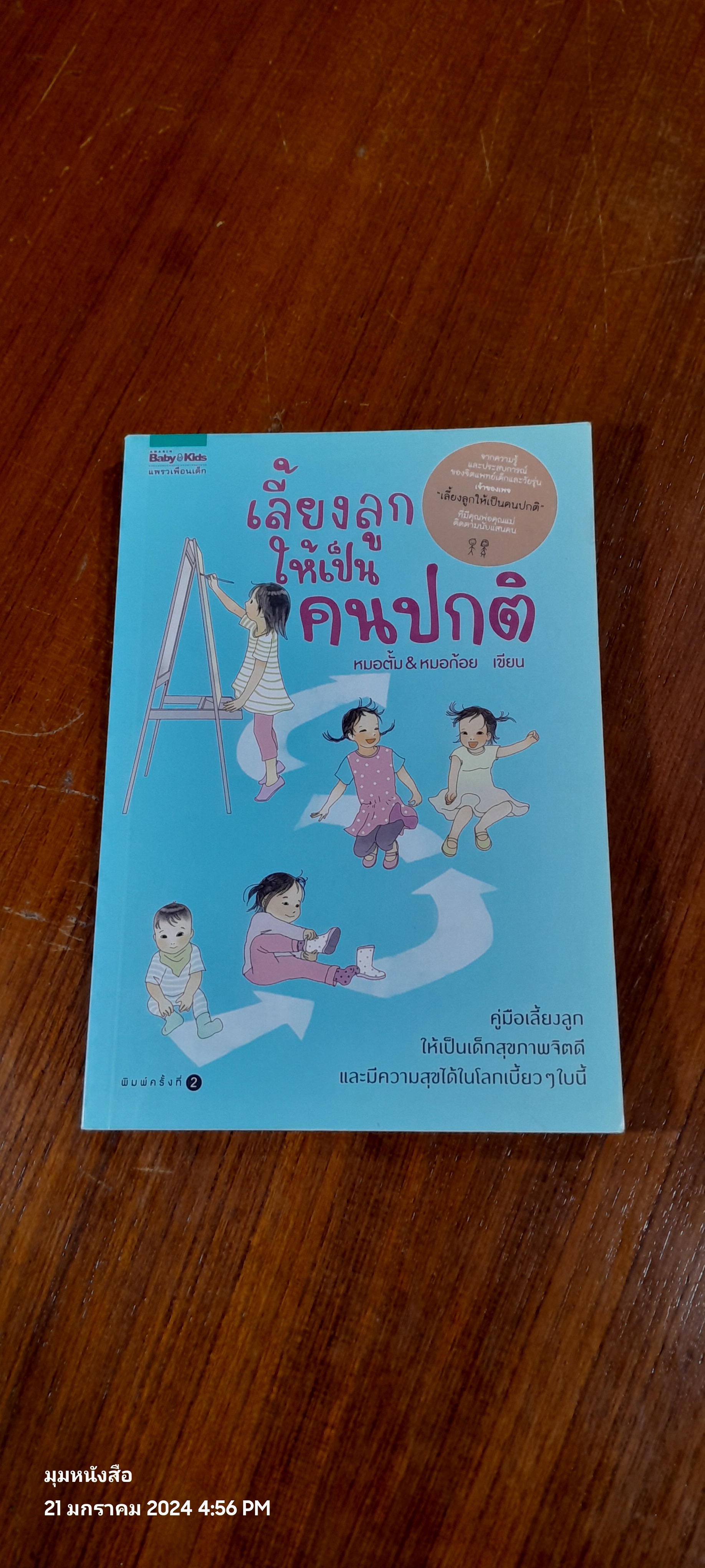 เลี้ยงลูกให้เป็นคนปกติ / หมอตั้ม & หมอก้อย